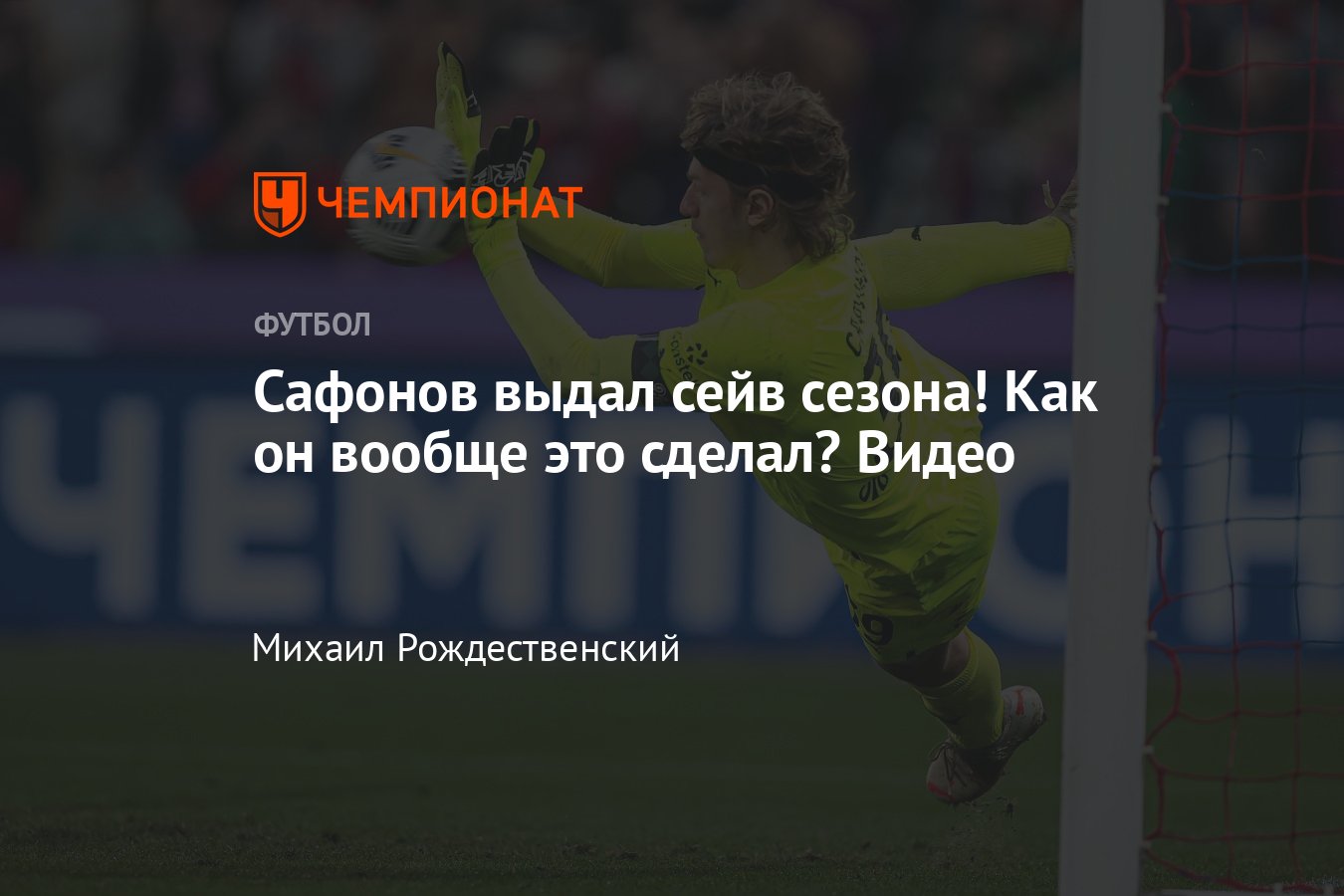 Крылья Советов» — «Краснодар» — 0:0, обзор матча 11-го тура РПЛ, видео  сейва Матвея Сафонова, 3 октября 2022 года - Чемпионат