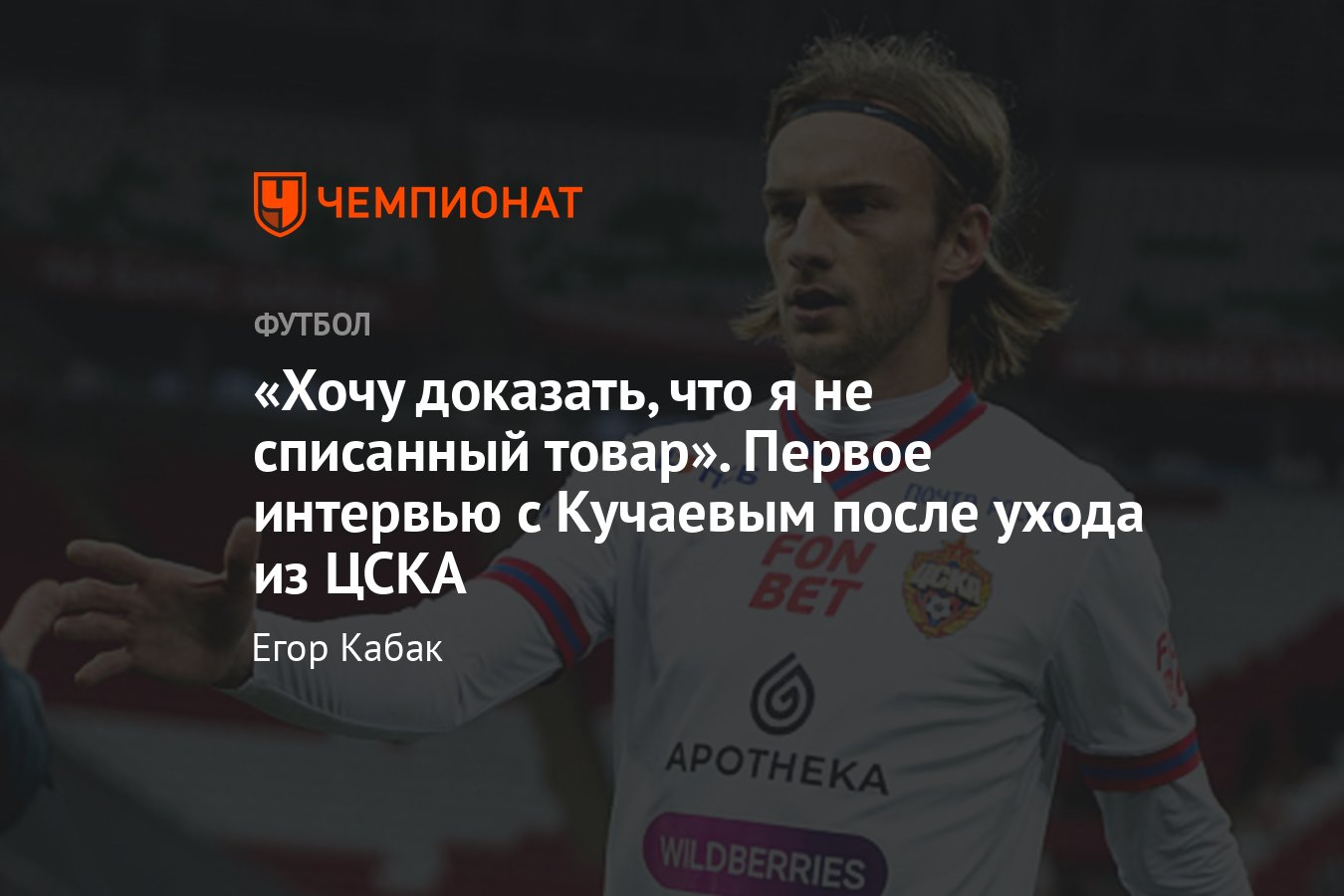 Первое интервью с Константином Кучаевым после ухода из ЦСКА: трансфер в  Пари НН, Федотов, Юран, жена Елена Радионова - Чемпионат