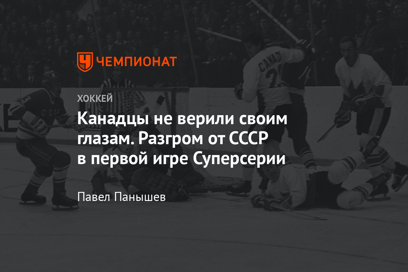 48 лет назад сборная СССР разгромила Канаду в первой игре Суперсерии -  Чемпионат