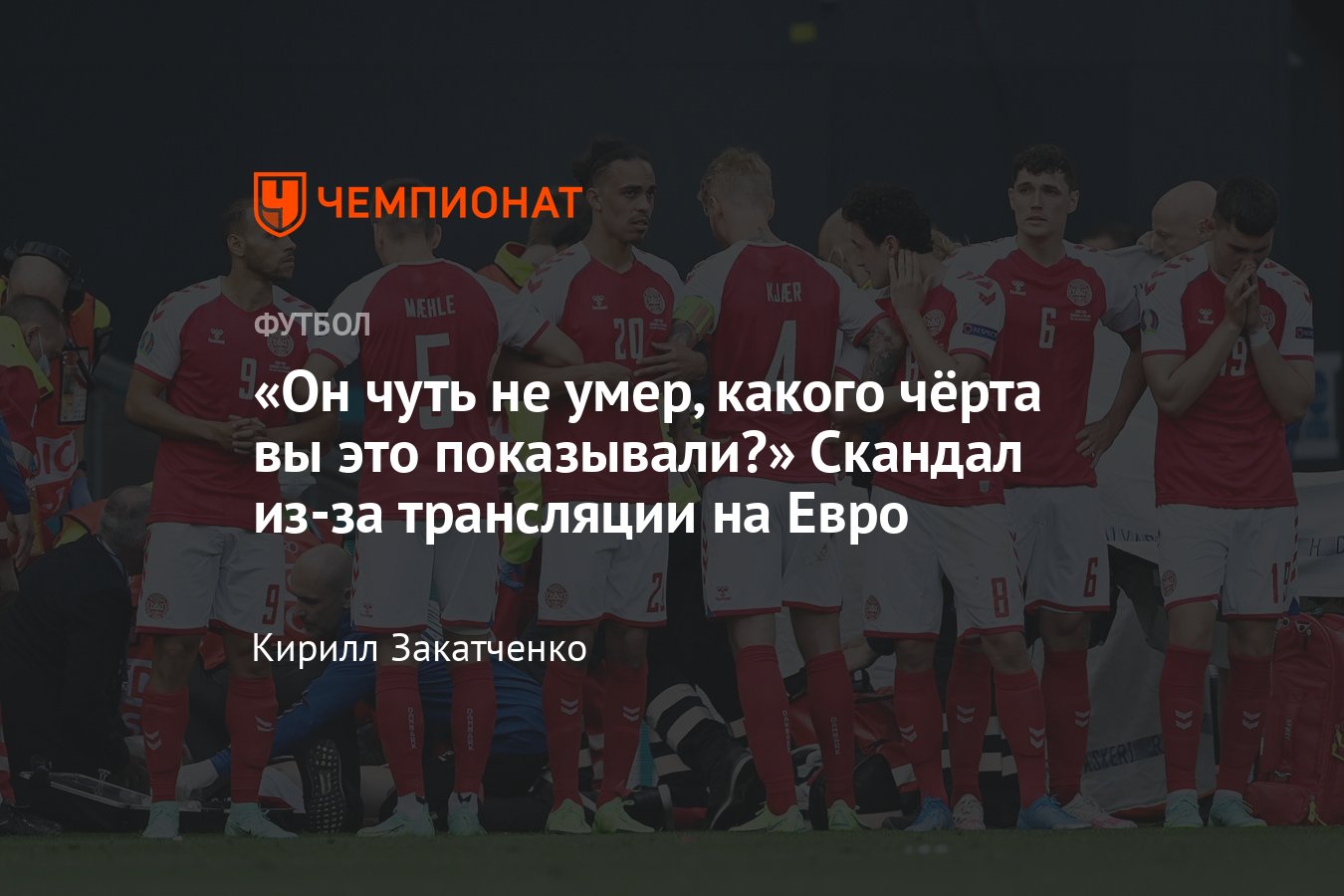 Чемпионат Европы по футболу — 2021: Кристиан Эриксен чуть не умер прямо на  поле, почему это показали по ТВ, кто виноват - Чемпионат