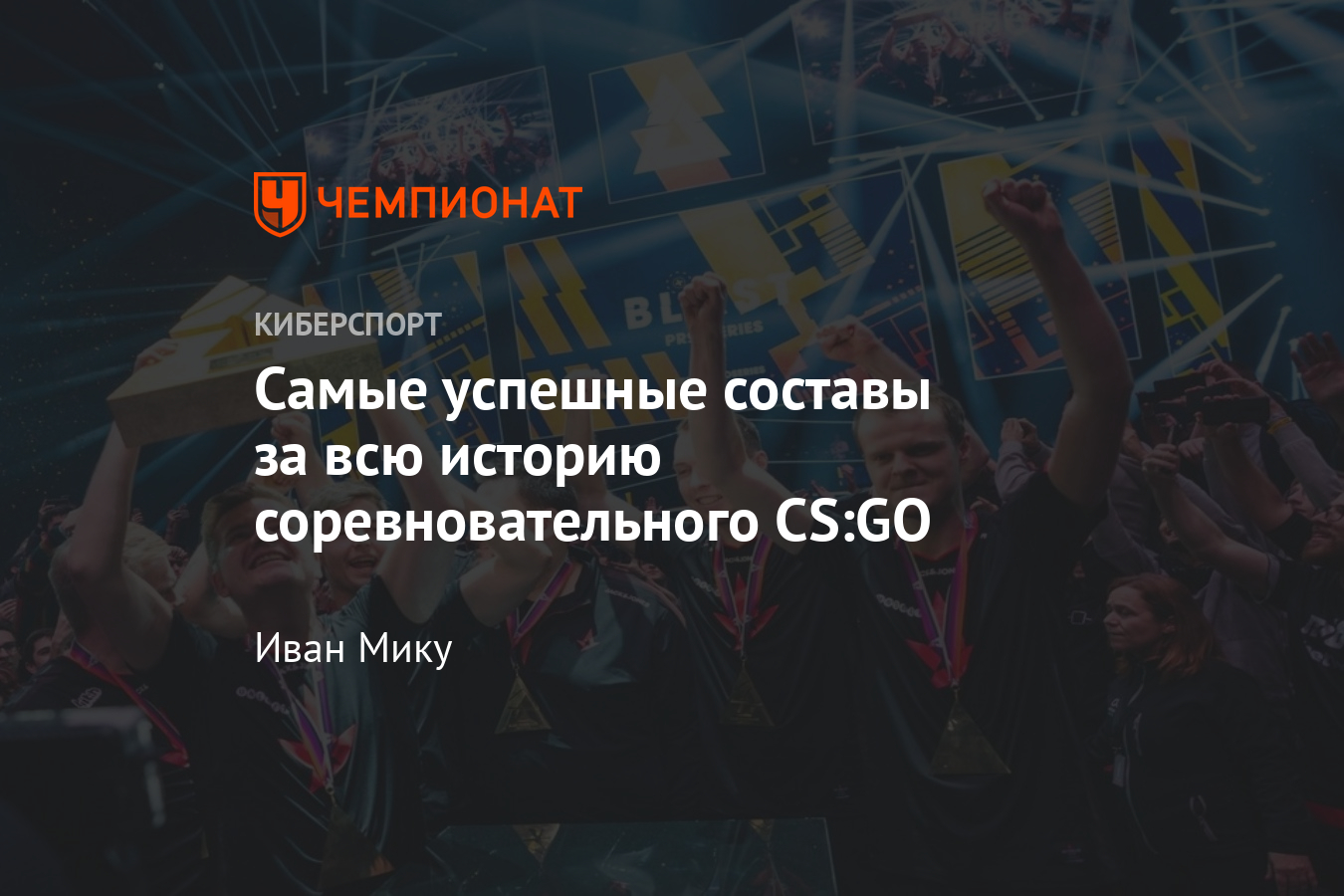 Лучшие составы в истории КС ГО — NiP, Astralis, VeryGames, Virtus.pro,  Fnatic, SK, Liquid и NAVI - Чемпионат