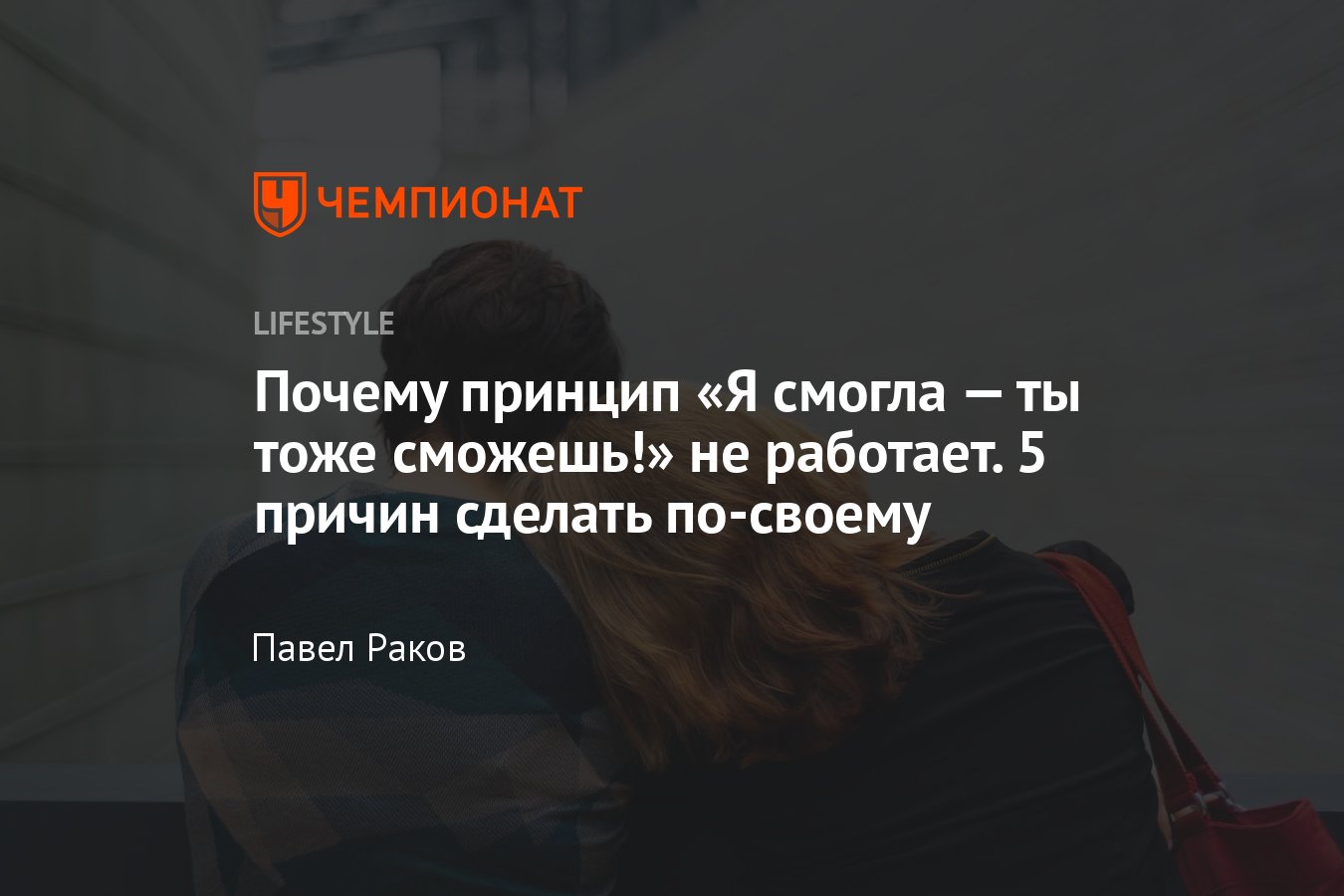 Почему иногда лучше сделать по-своему: мотивация на личном примере не  всегда работает - Чемпионат