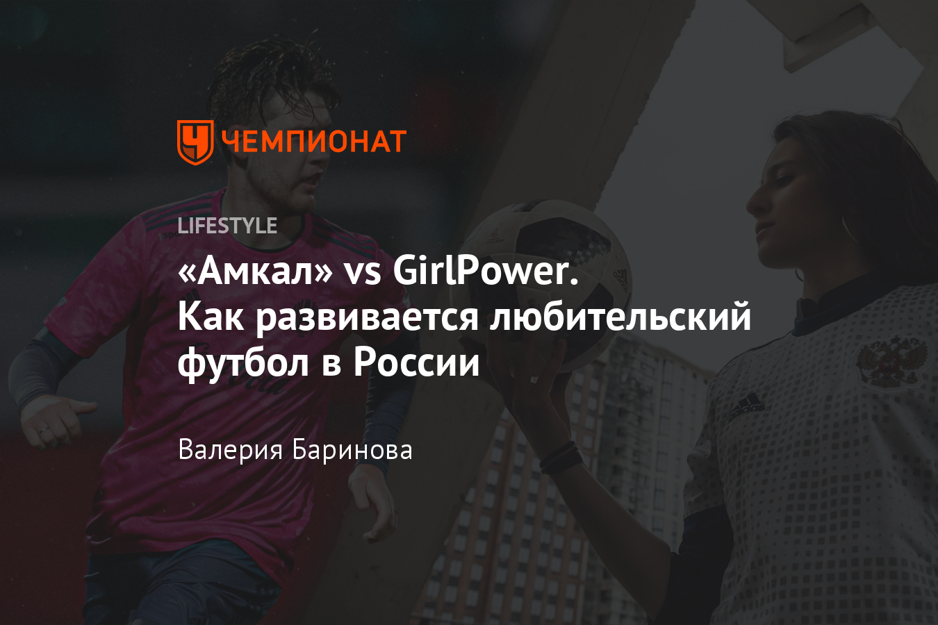 Что такое любительский футбол? Команды «Амкал» и Girl Power о зарождении  идеи и планах - Чемпионат