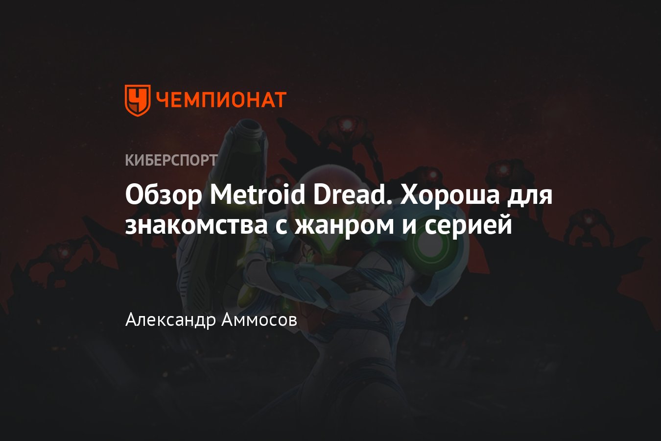 Обзор Metroid Dread, рецензия на Метроид Дред: скриншоты, трейлеры, мнение  - Чемпионат