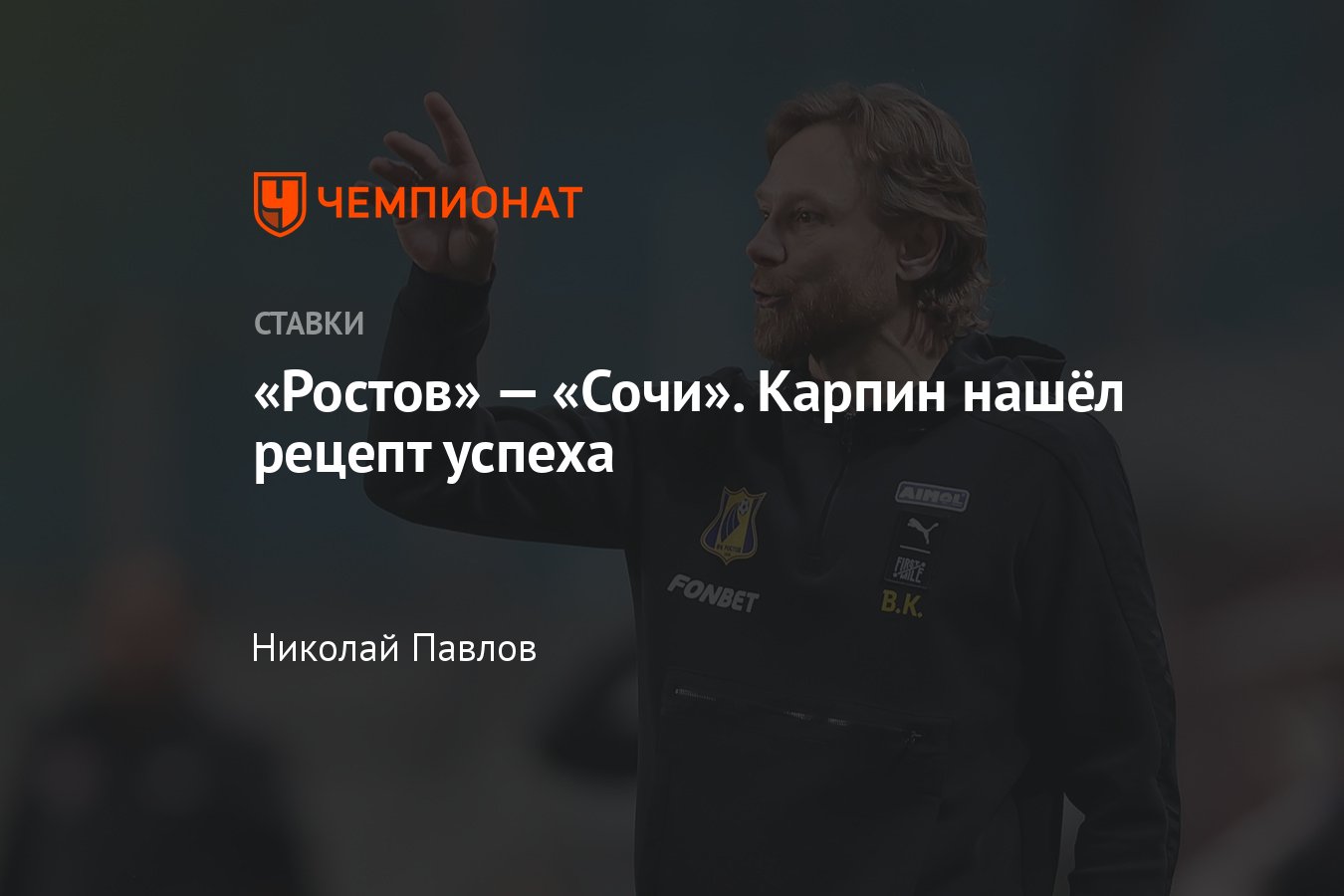 Ростов — Сочи прогноз на матч РПЛ 6 апреля 2024 года, где смотреть онлайн  бесплатно, прямая трансляция, где покажут - Чемпионат