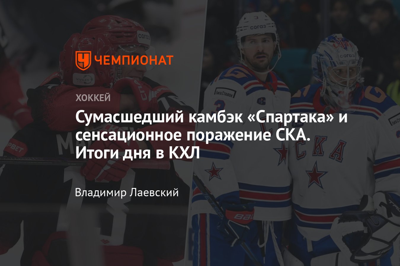 Новости дня в КХЛ за 15 февраля 2025 года: Спартак отыгрался с 0:4 с ...
