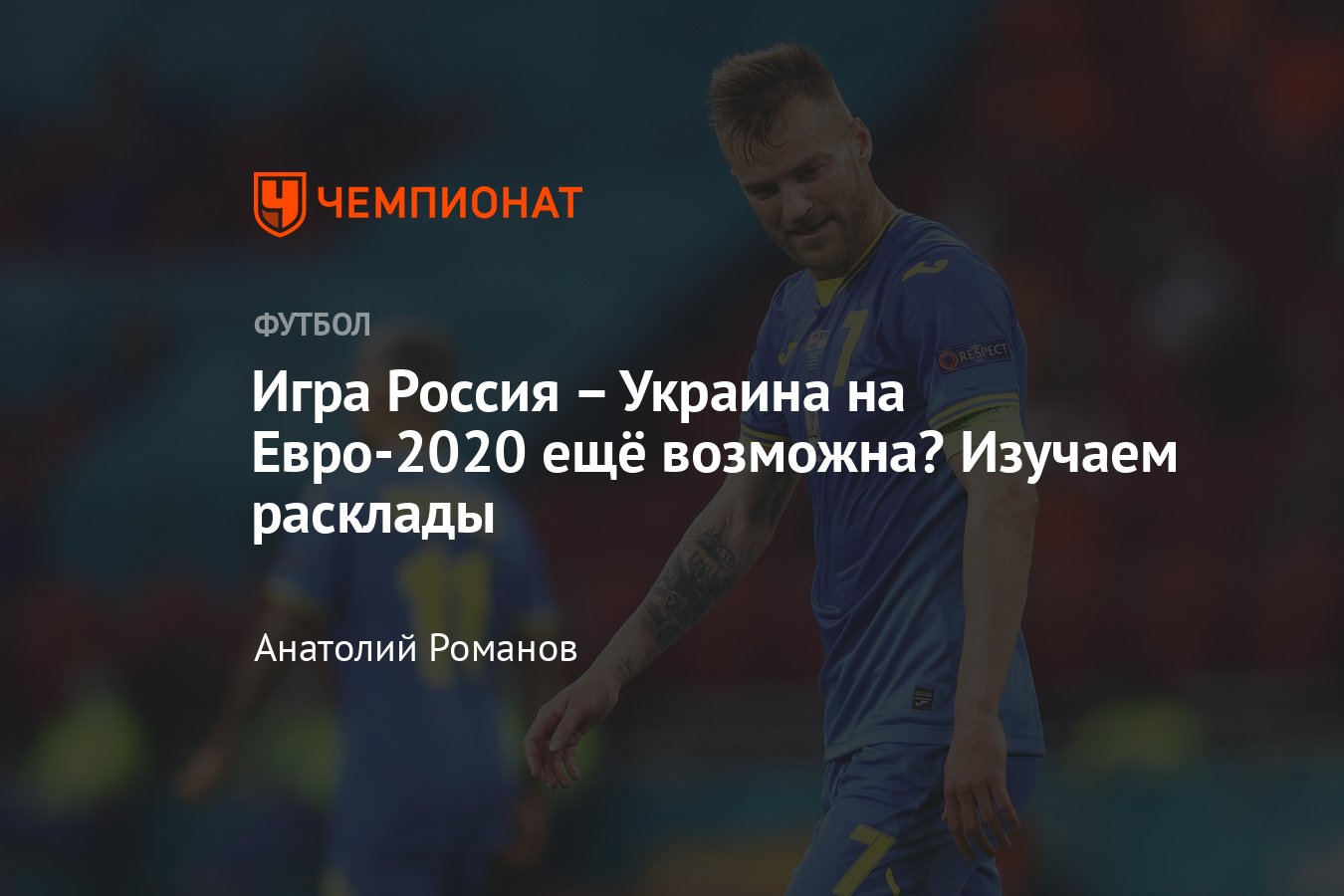 Евро-2020: как сборной Украины выйти из группы в плей-офф, расклады после  матча с Нидерландами - Чемпионат