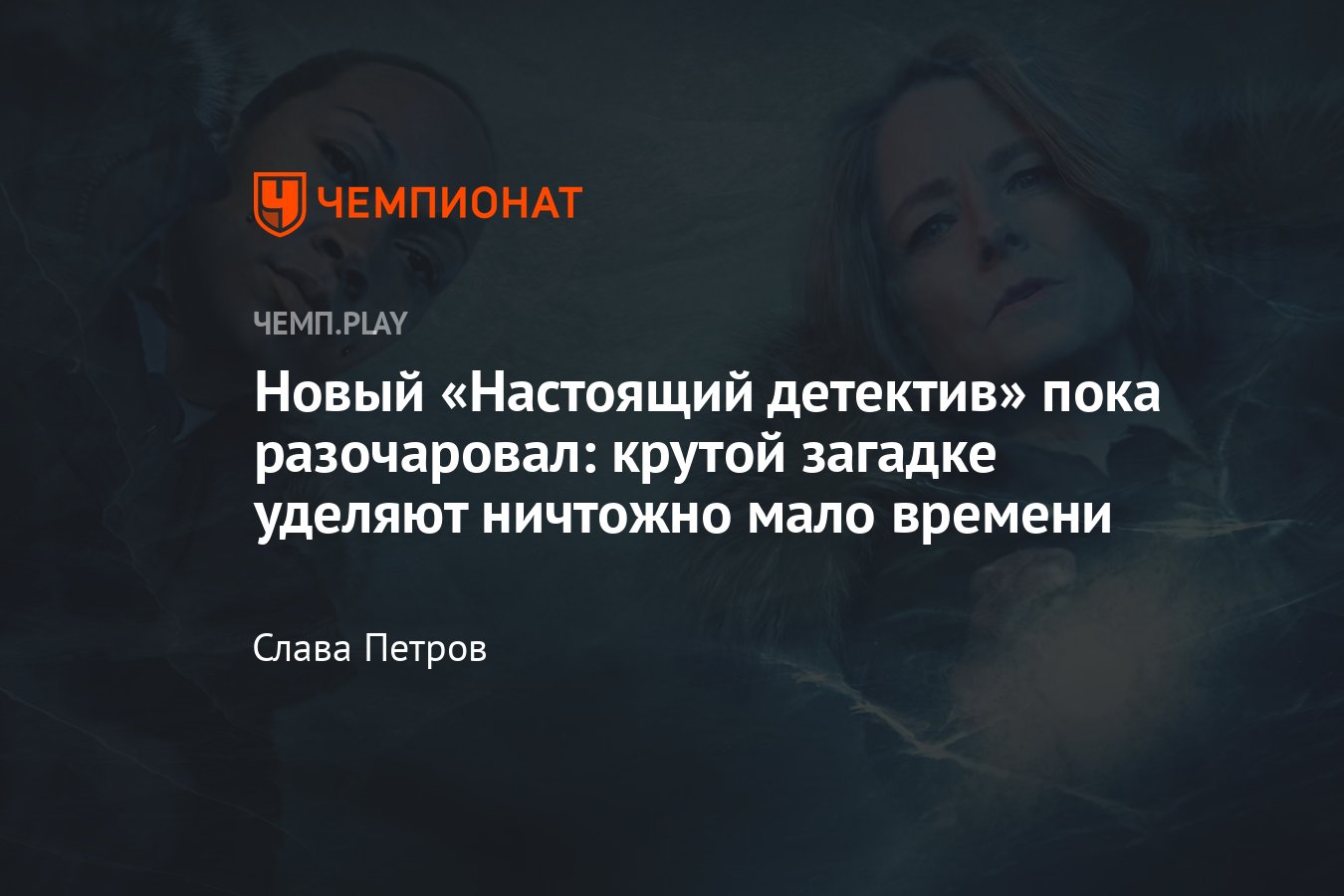 Сериал «Настоящий детектив» (2024, 4-й сезон): где смотреть в России,  обзор, впечатления, о чём новый сезон - Чемпионат