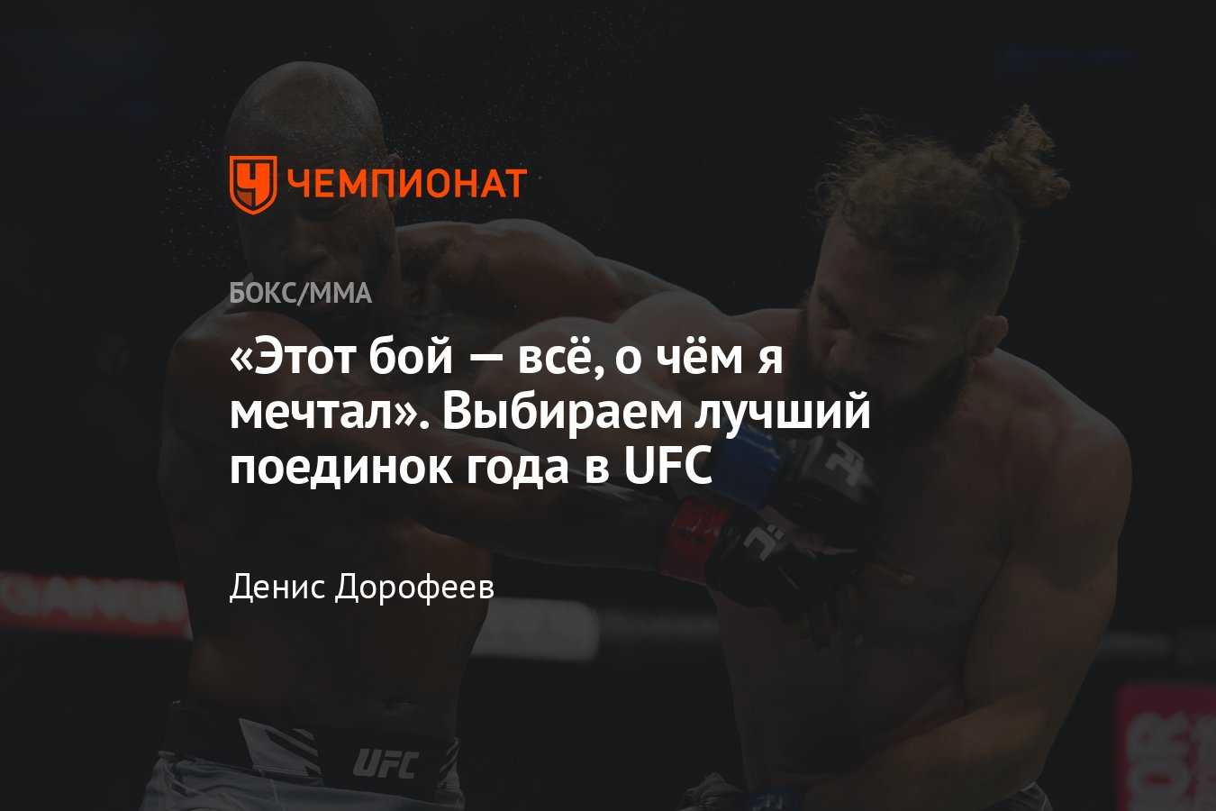 Лучший бой UFC в 2021 году — голосование от читателей «Чемпионата» -  Чемпионат