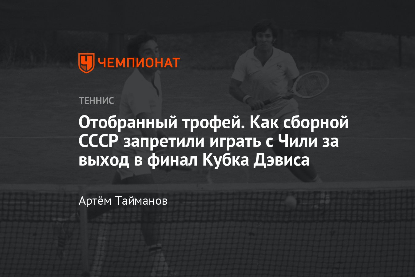 Сборная СССР претендовала на победу в Кубке Дэвиса — 1976, но из-за  политики наши теннисисты не сыграли полуфинал с Чили - Чемпионат