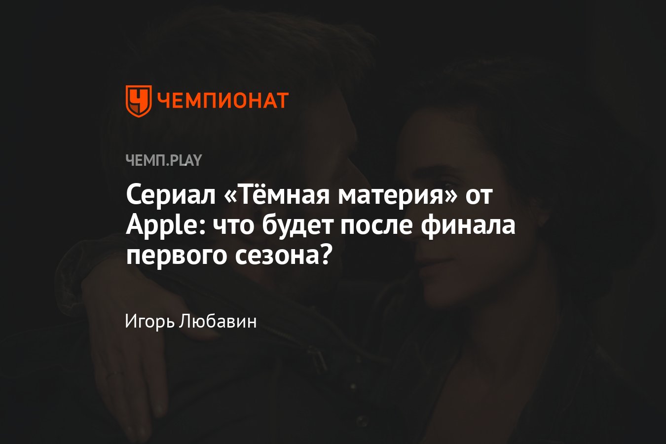 Сериал Тёмная материя (2024): второй сезон, дата выхода, съёмки ...