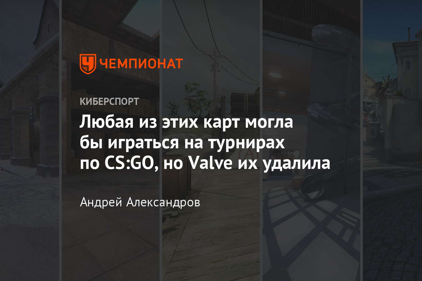 Карты из CS:GO, которые были убраны из маппула – Austria, Seaside, Breach,  Abbey, Ruby - Чемпионат