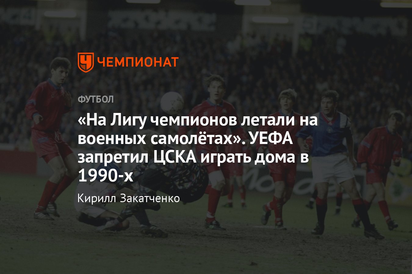 Дебютный сезон ЦСКА в Лиге чемпионов: победа над «Барселоной», тренировки  на военной базе в Германии, футбол в 1990-е - Чемпионат