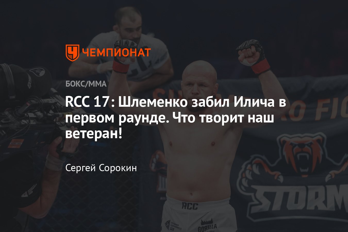 RCC 17: Александр Шлеменко — Александр Илич, кто победил, результаты боёв,  итоги турнира, нокаут в реванше, обзор, видео - Чемпионат