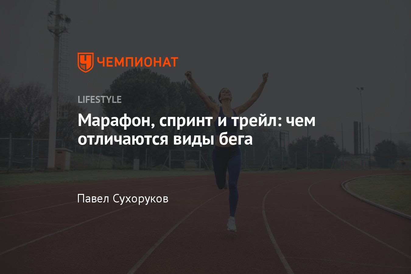 Где бегать будете. Трейл-спринт. Спринт и марафон чем отличаются. Трейл-спринт Иваново. Жизнь не спринт а марафон.