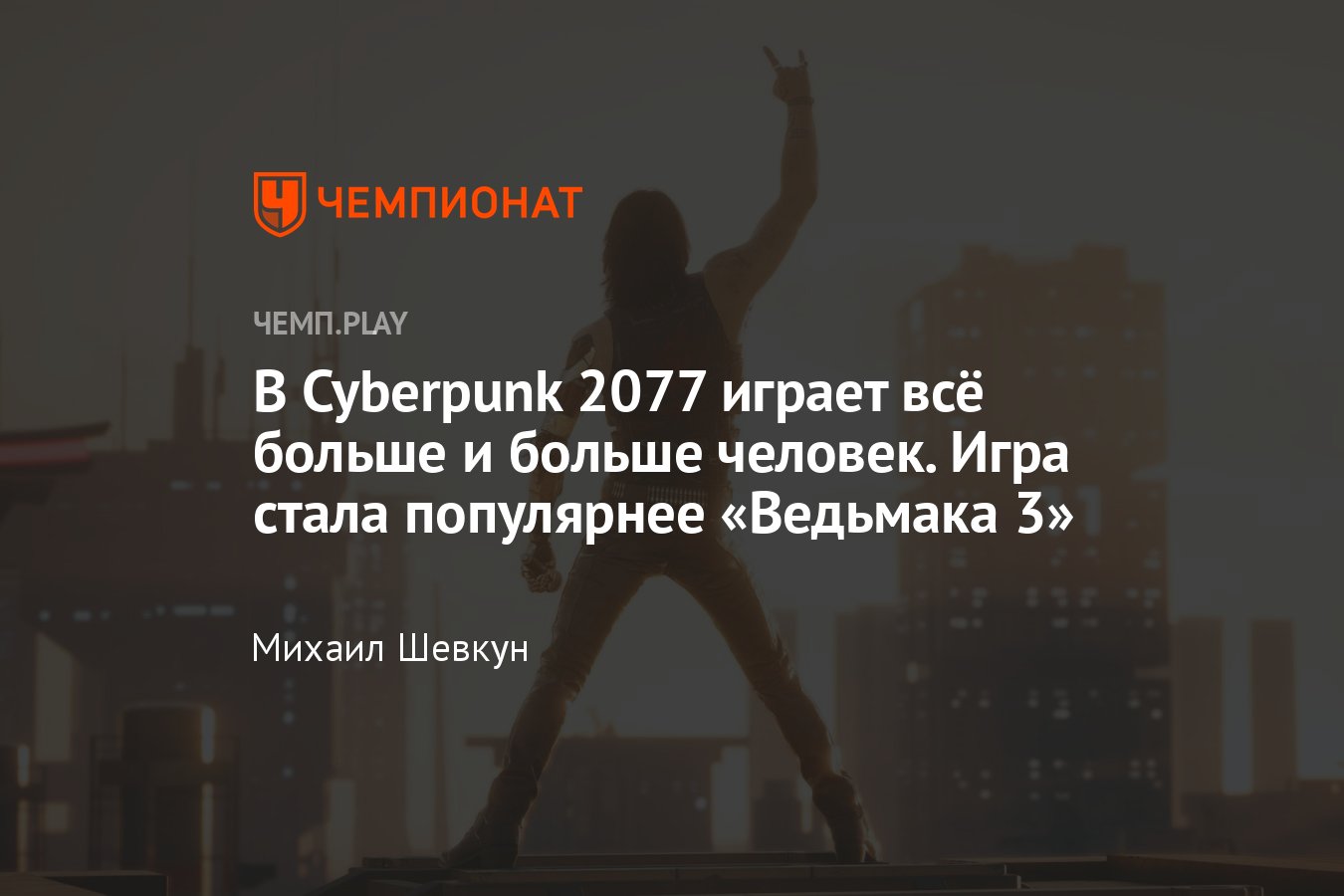 Cyberpunk 2077 переживает второе рождение. Теперь это не громкий провал, а  история искупления - Чемпионат