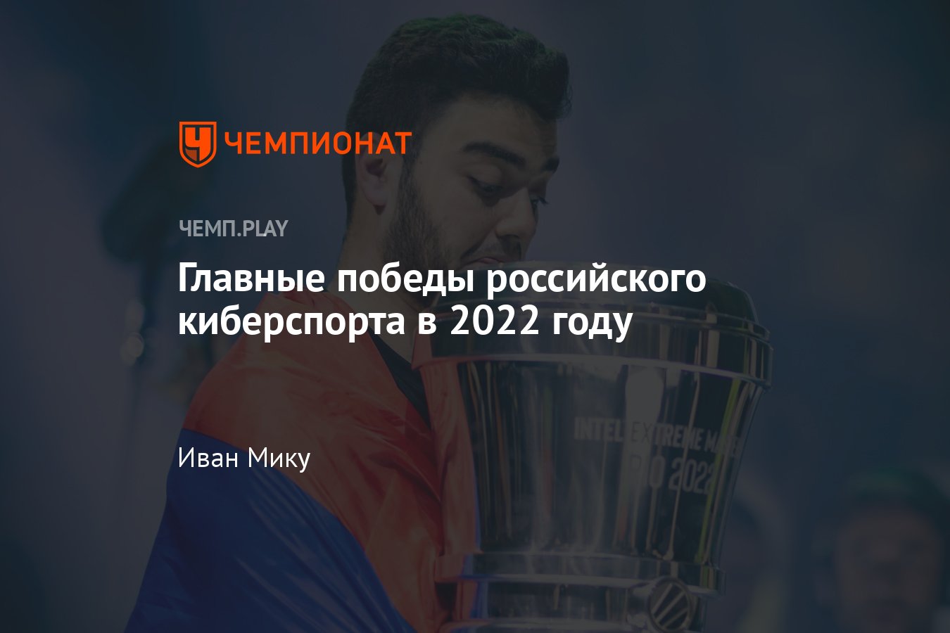 Триумф игроков и киберспортивных команд из России в 2022 году — Дота 2, КС  ГО, Валорант, Варкрафт и другие - Чемпионат