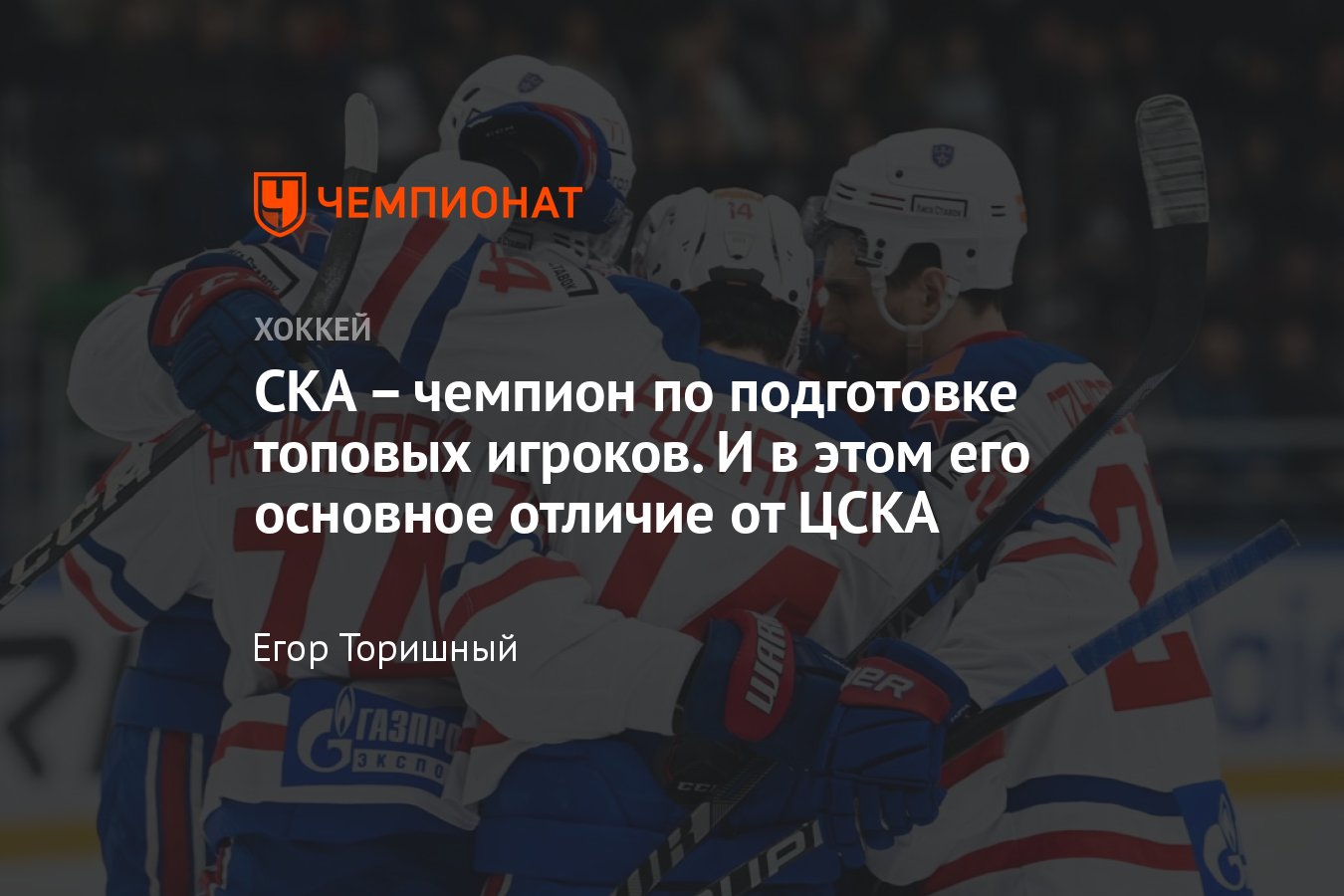 СКА – ЦСКА: в чём отличие команд, почему в Питере много молодых игроков -  Чемпионат