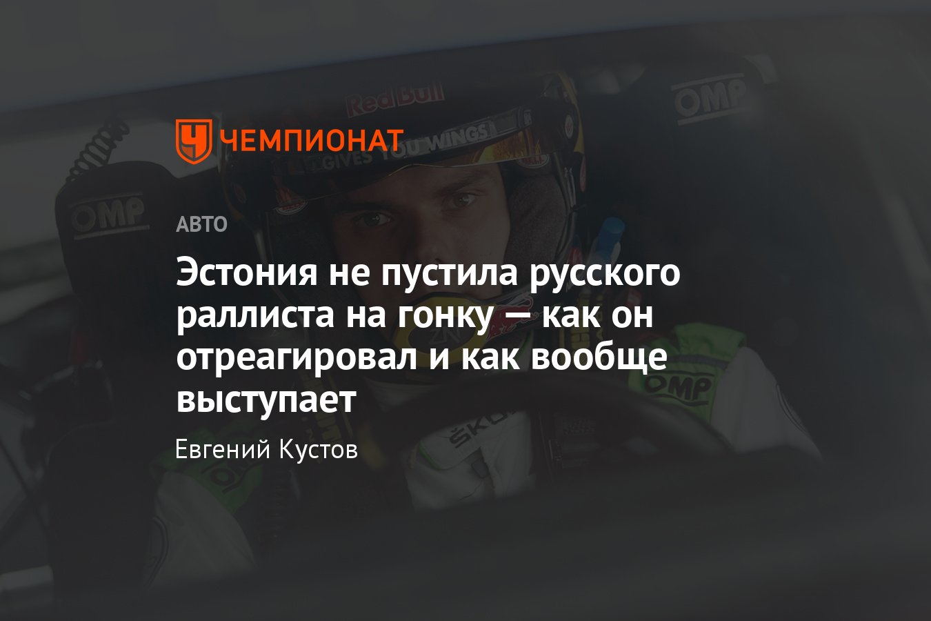 Интервью с гонщиком WRC Николаем Грязиным — когда попадёт в главный класс,  почему не пустили в Эстонию - Чемпионат