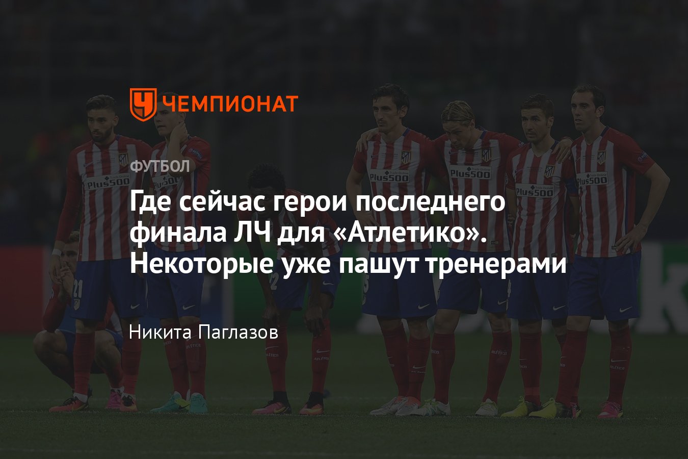 Атлетико — Интер, Лига чемпионов, 13 марта 2024, где сейчас участники  финала-2016: Торрес, Годин, Филипе Луис, Габи - Чемпионат