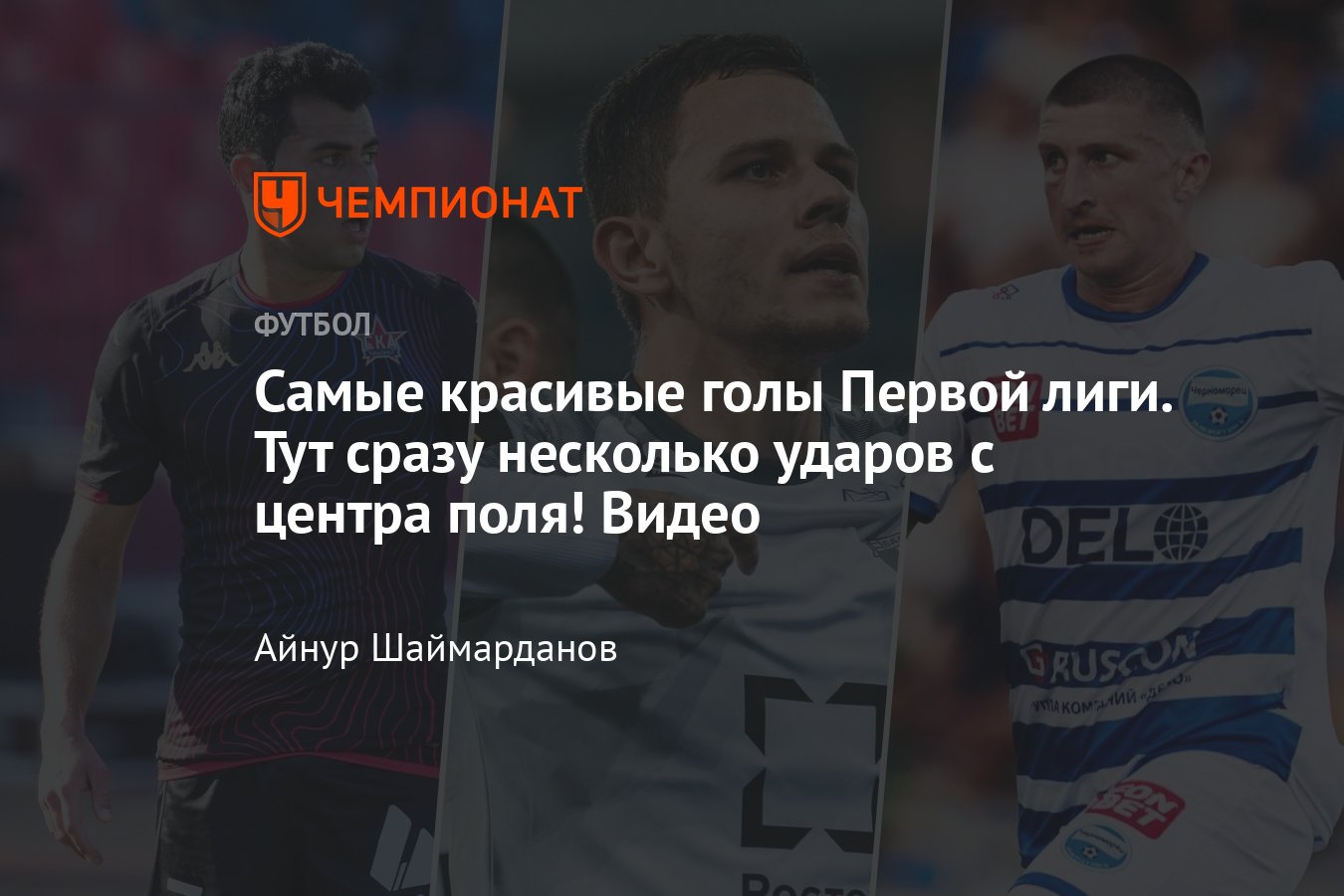 ФНЛ, Первая лига: лучшие голы первой части сезона-2024/2025, видео ...