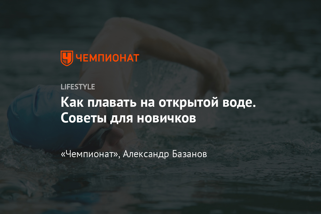 Как плавать на открытой воде. Простые советы - Чемпионат