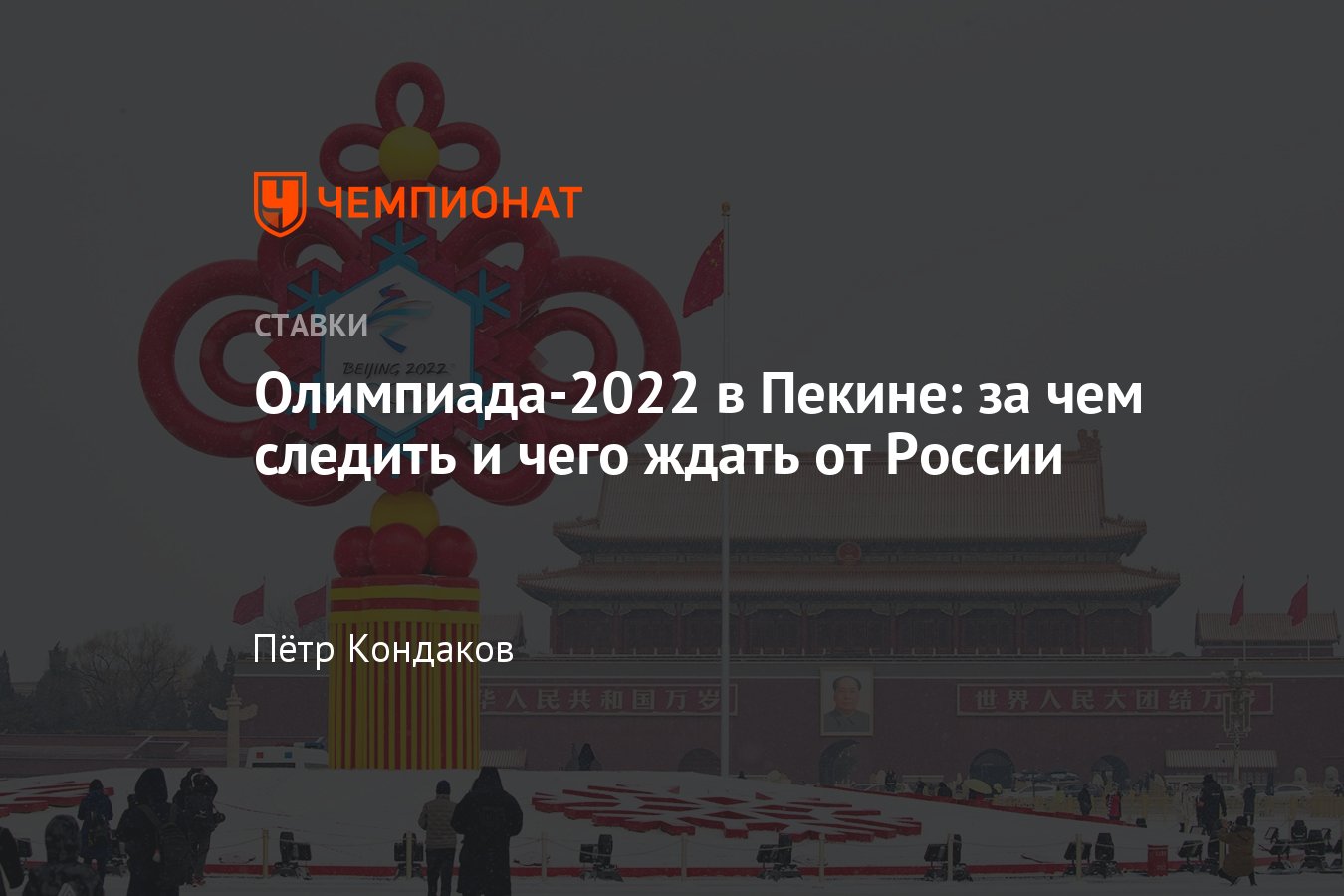 Олимпиада-2022, Пекин, расписание, где смотреть, медали России, прогнозы -  Чемпионат