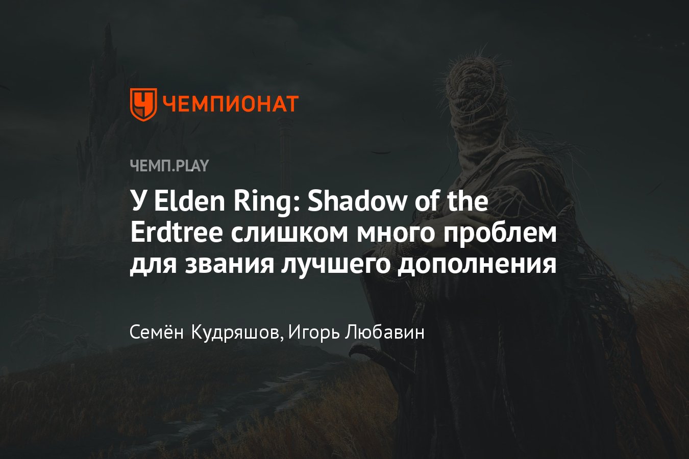 Elden Ring Shadow of the Erdtree: обзор, отзыв, дополнение, впечатления,  стоит ли играть - Чемпионат