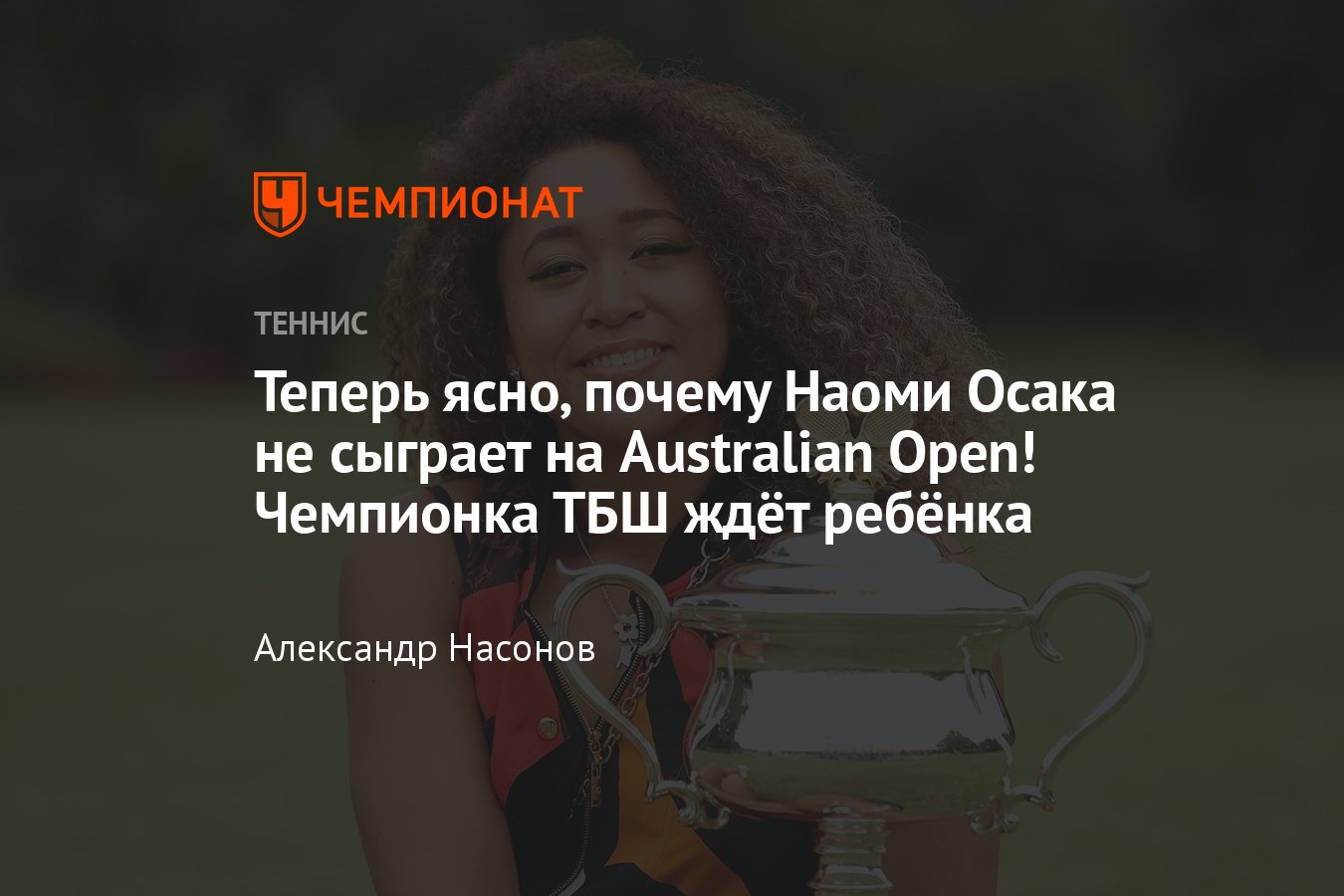 Почему Наоми Осака снялась с Australian Open — 2023, от кого беременна, кто  отец ребёнка, когда вернётся - Чемпионат