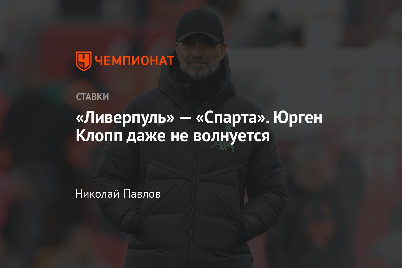 Ливерпуль — Спарта, прогноз на матч Лиги Европы 14 марта 2024 года, где  смотреть онлайн бесплатно, прямая трансляция - Чемпионат