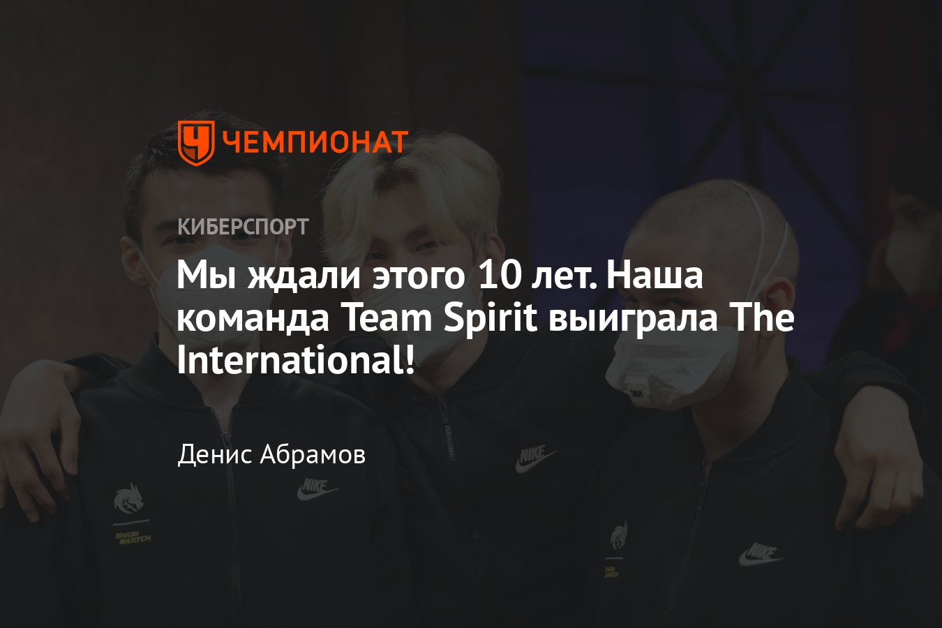 Team Spirit выиграла The International 2021! Как это было - Чемпионат