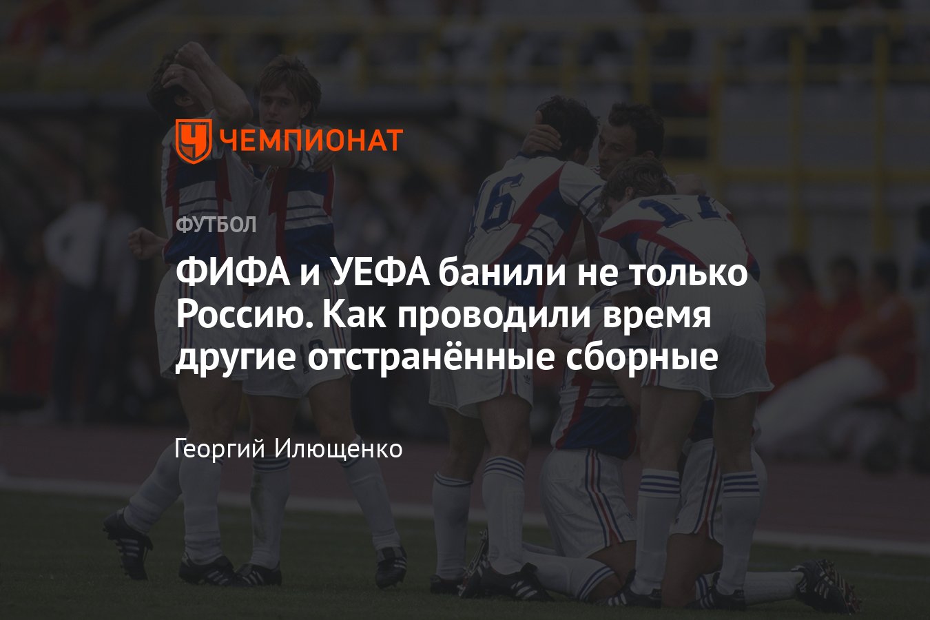 Кого отстраняли в футболе, кроме сборной России: Югославия, Мексика, ЮАР,  Северная Корея, Чили, Пакистан, Зимбабве - Чемпионат