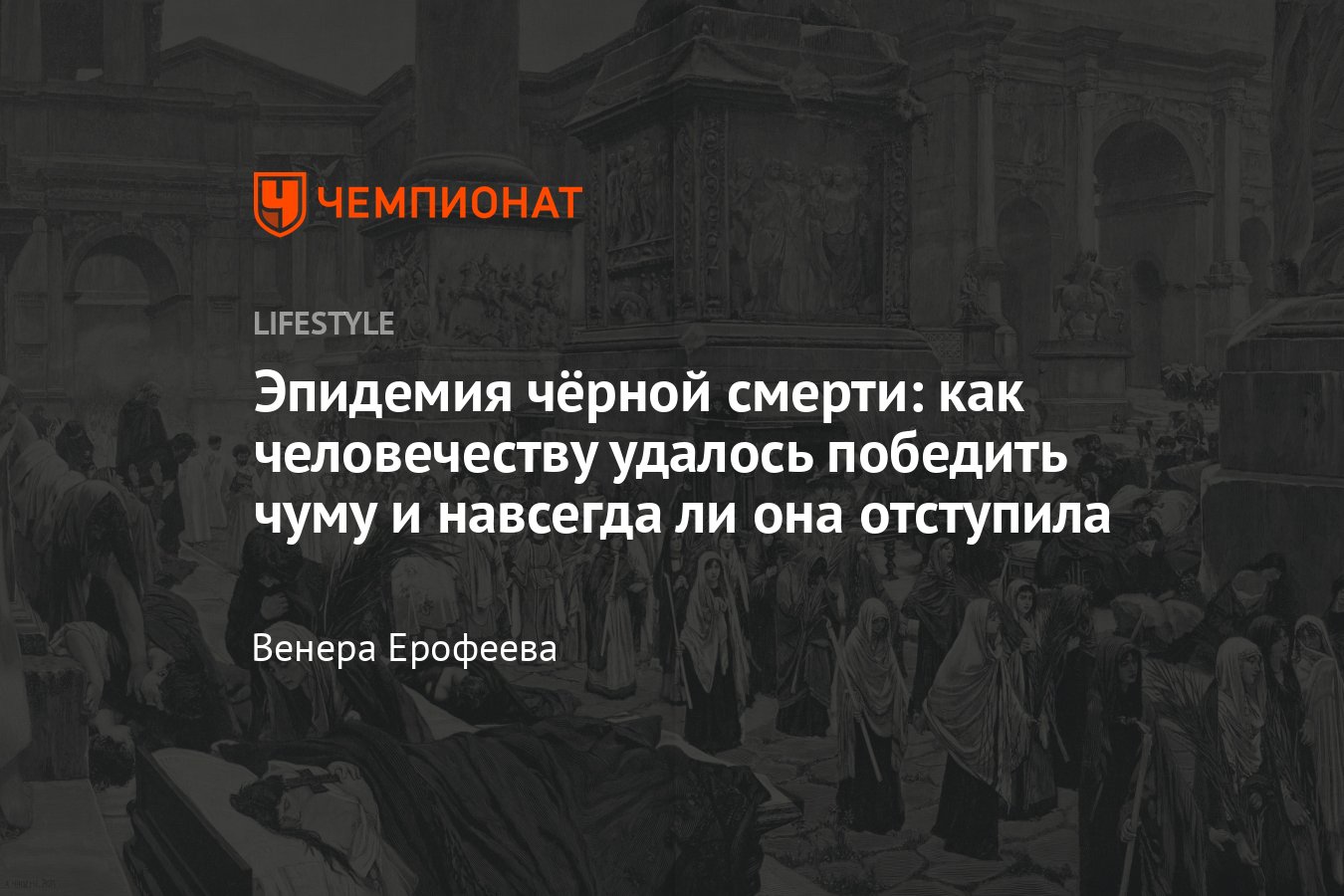 Эпидемия чёрной смерти: как человечеству удалось победить чуму и навсегда  ли она отступила - Чемпионат