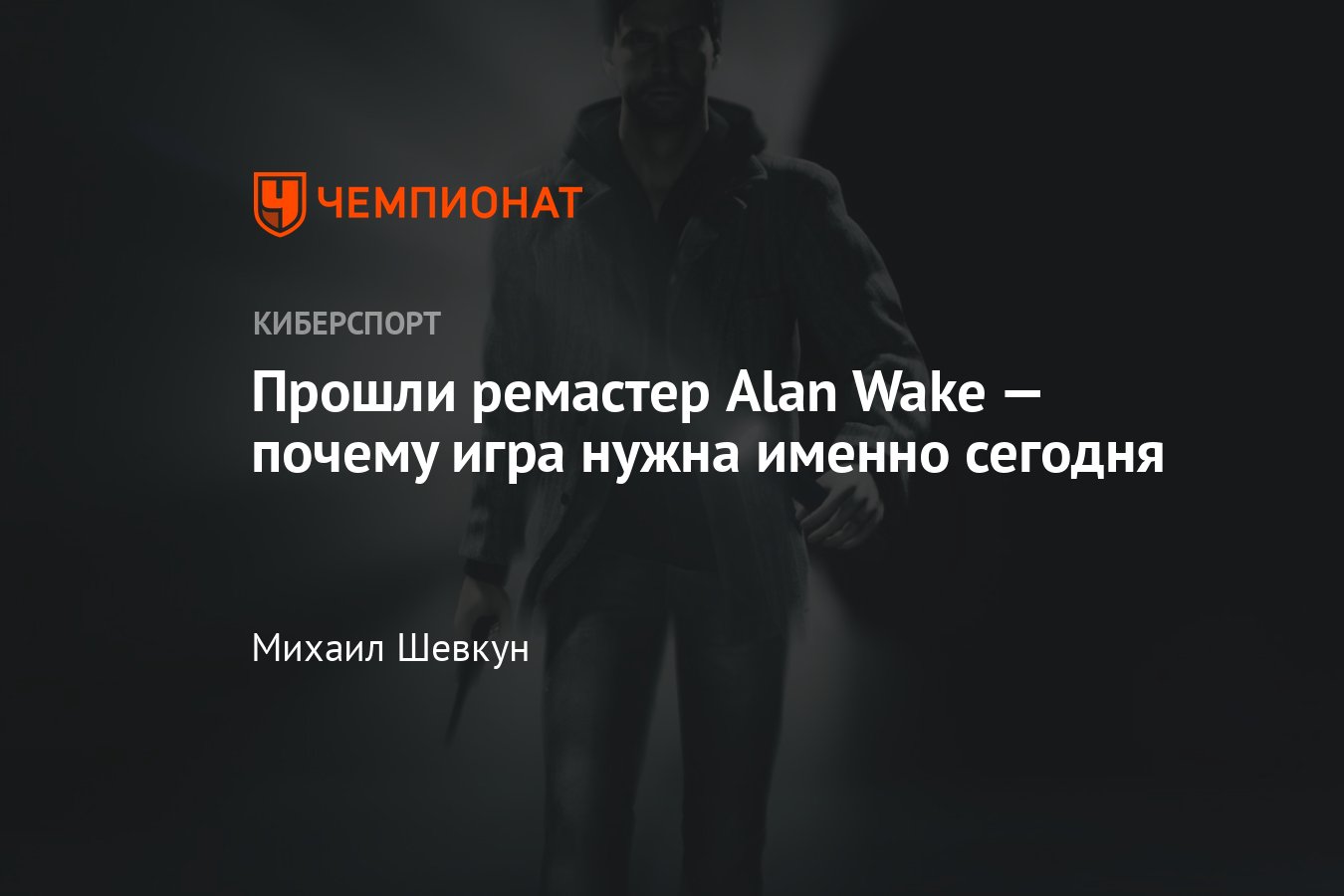 Обзор Alan Wake, рецензия на Alan Wake Remastered, скриншоты, видео -  Чемпионат