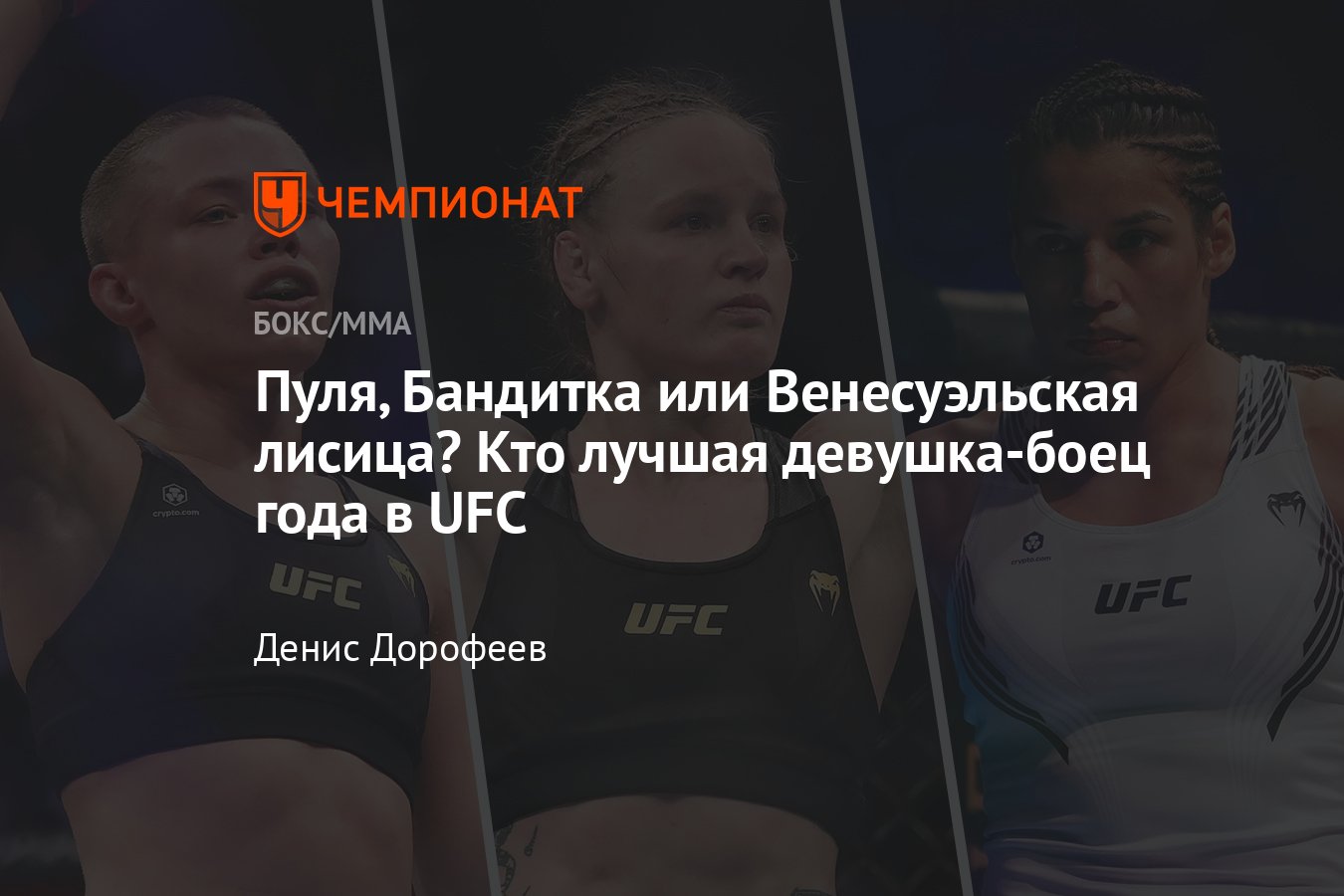 Лучшая женщина-боец в 2021 году — рейтинг бойцов UFC от читателей  «Чемпионата» - Чемпионат