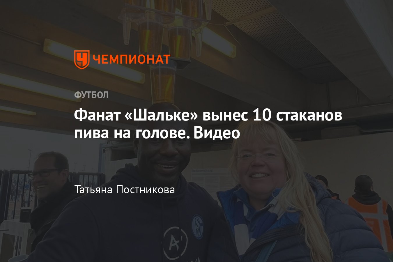 Фанат Шальке вынес 10 стаканов пива на голове, удивительное видео -  Чемпионат