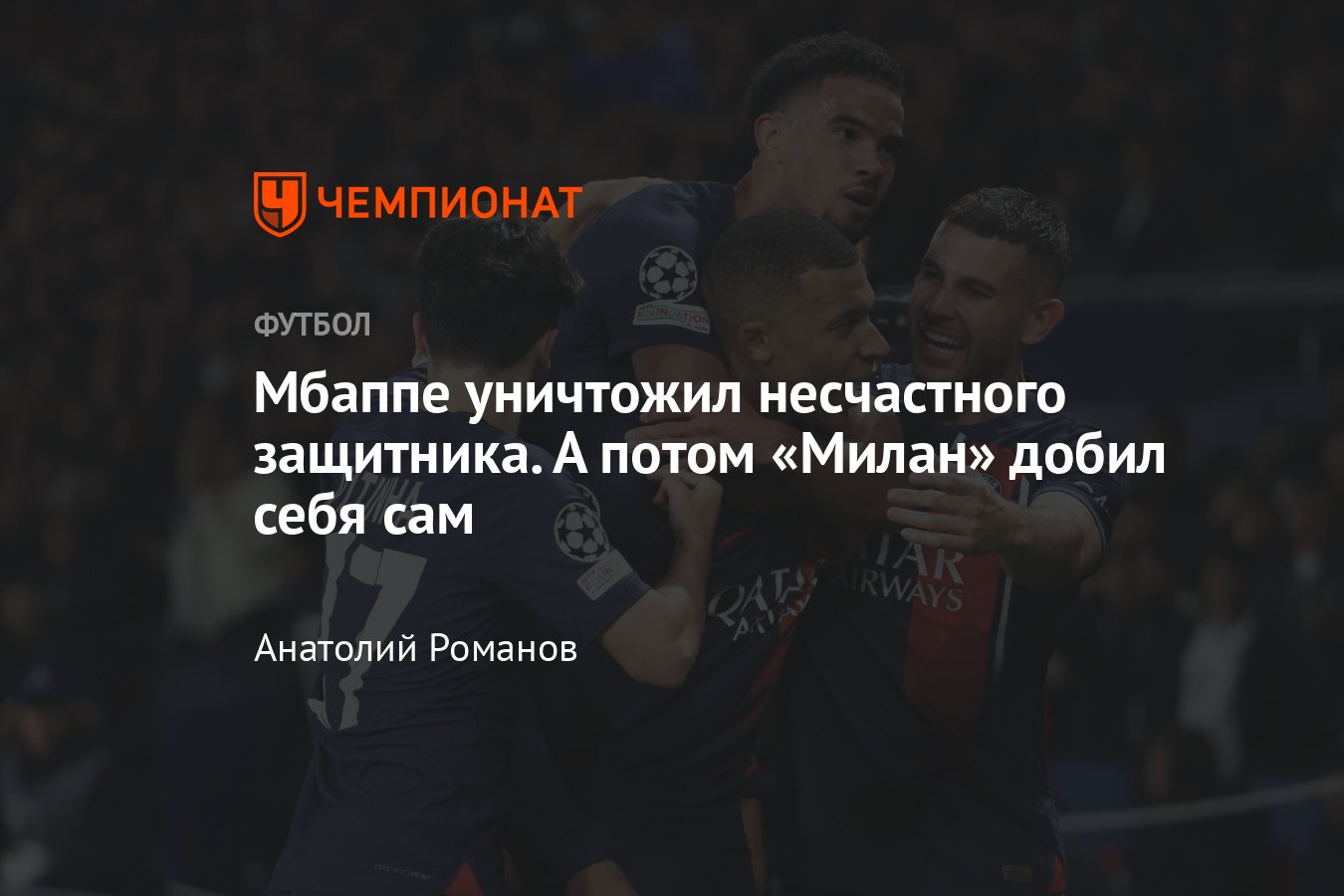 ПСЖ» — «Милан» — 3:0, видео, голы Мбаппе, Коло Муани, обзор матча, 25  октября 2023 года, Лига чемпионов - Чемпионат