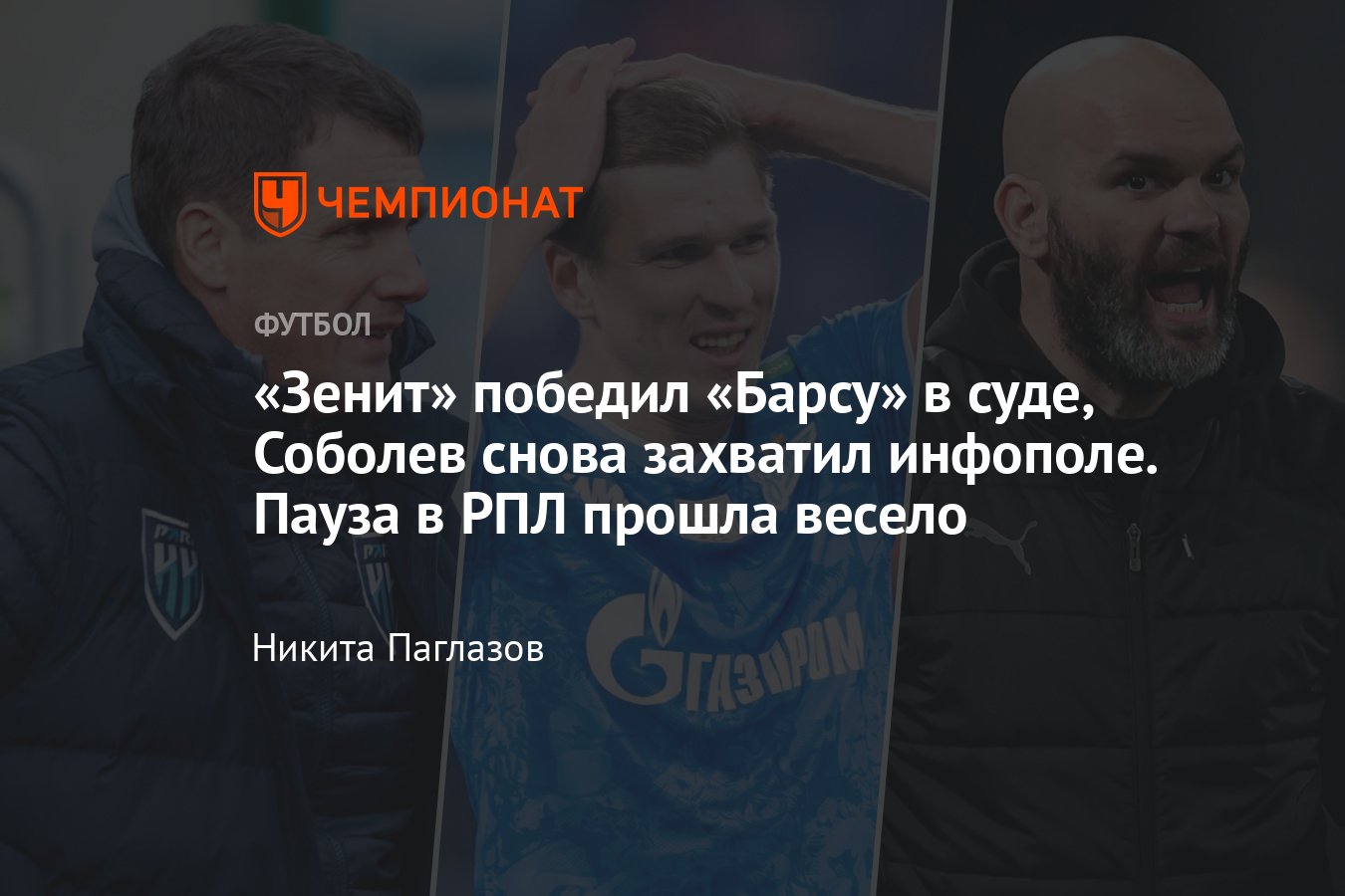 РПЛ-2024/2025, что случилось в России в паузу на сборные: Зенит ...