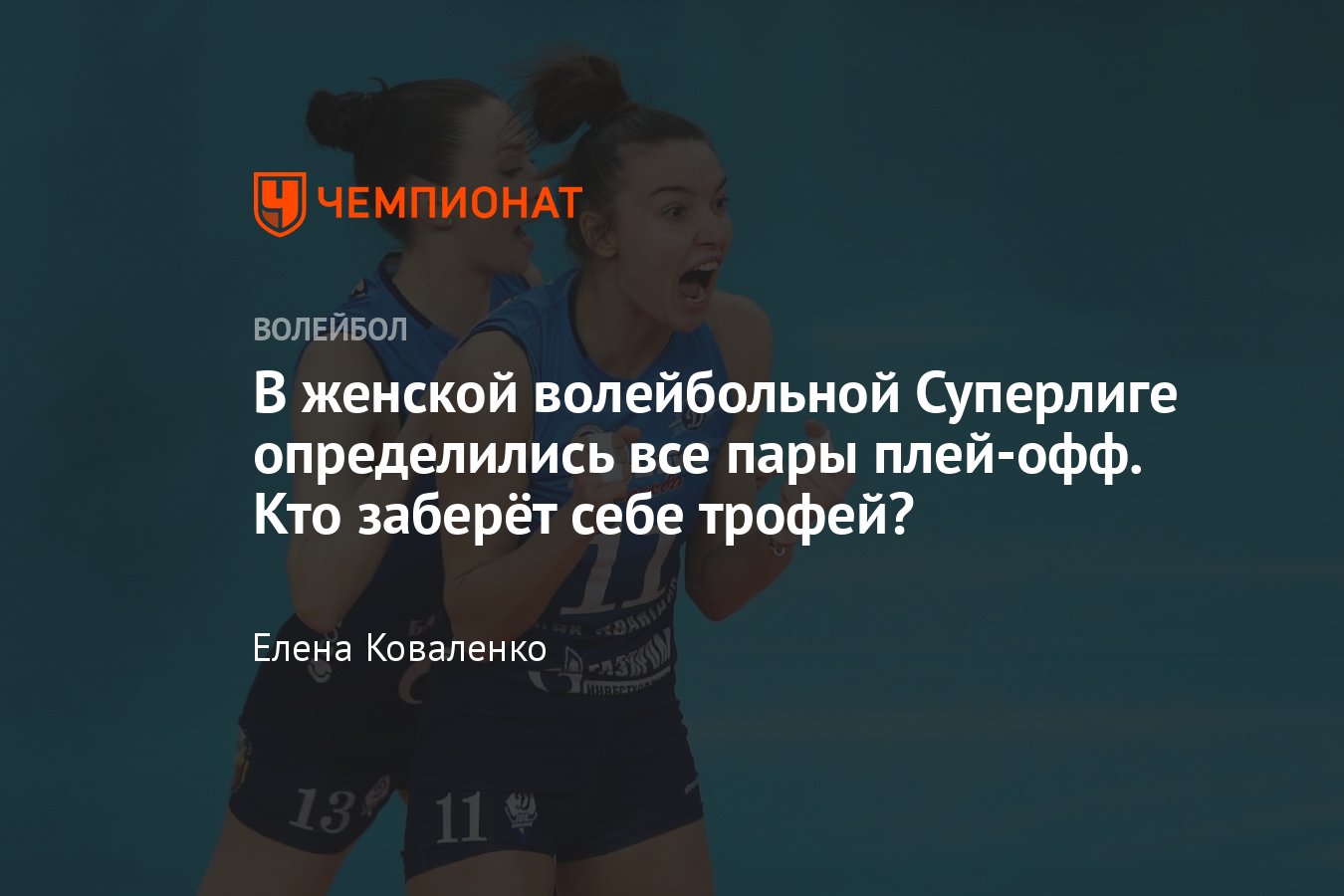 Волейбол, женская Суперлига-2023/2024: таблица по итогам регулярного  чемпионата, сетка плей-офф, матчи 1/4 финала - Чемпионат