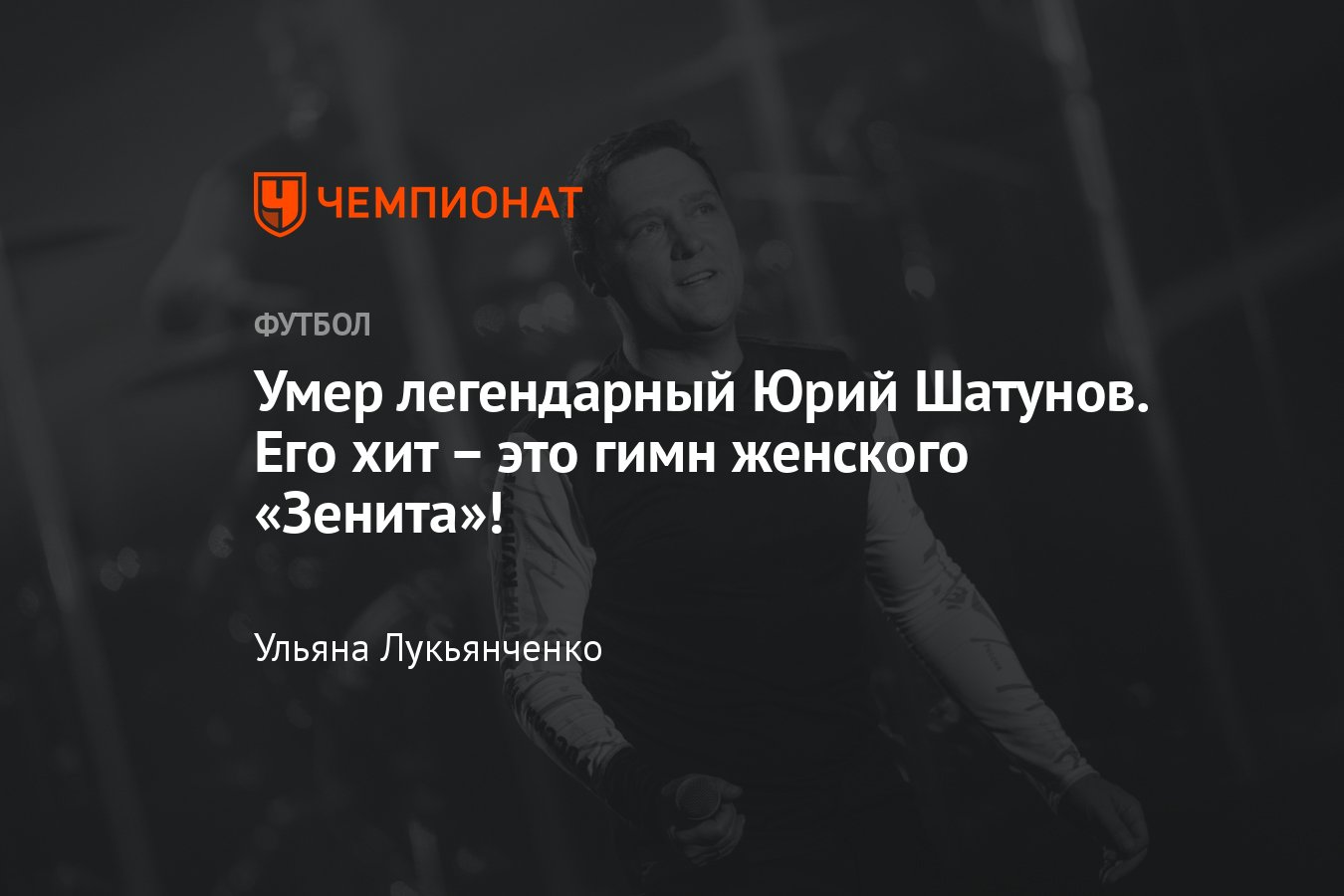 Солист группы «Ласковый май» Юрий Шатунов умер в 48 лет, что связывало его  со спортом и футболом, гимн женского «Зенита» - Чемпионат