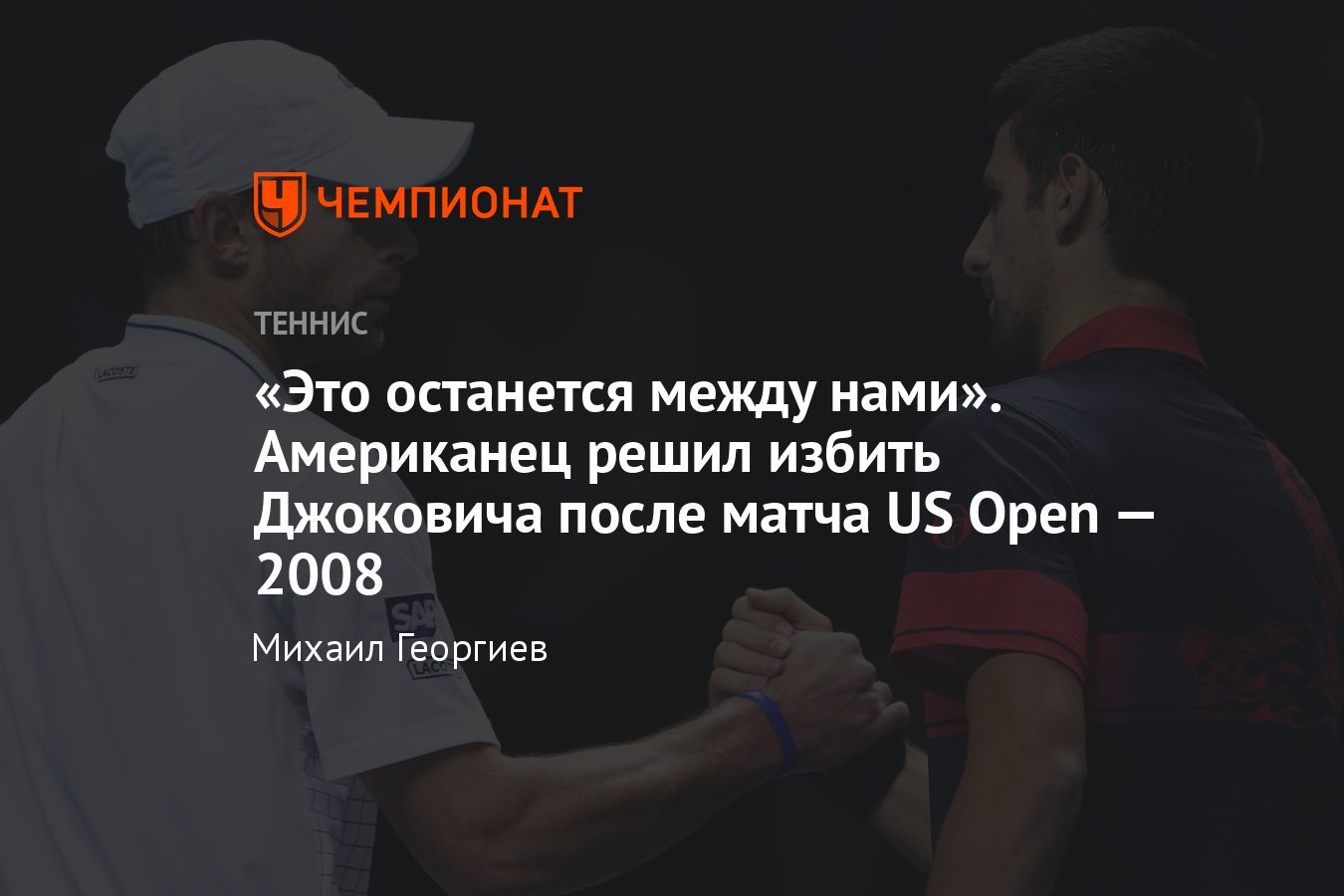 Новак Джокович — Энди Роддик: теннисисты чуть не подрались в раздевалке  после четвертьфинала US Open — 2008 - Чемпионат