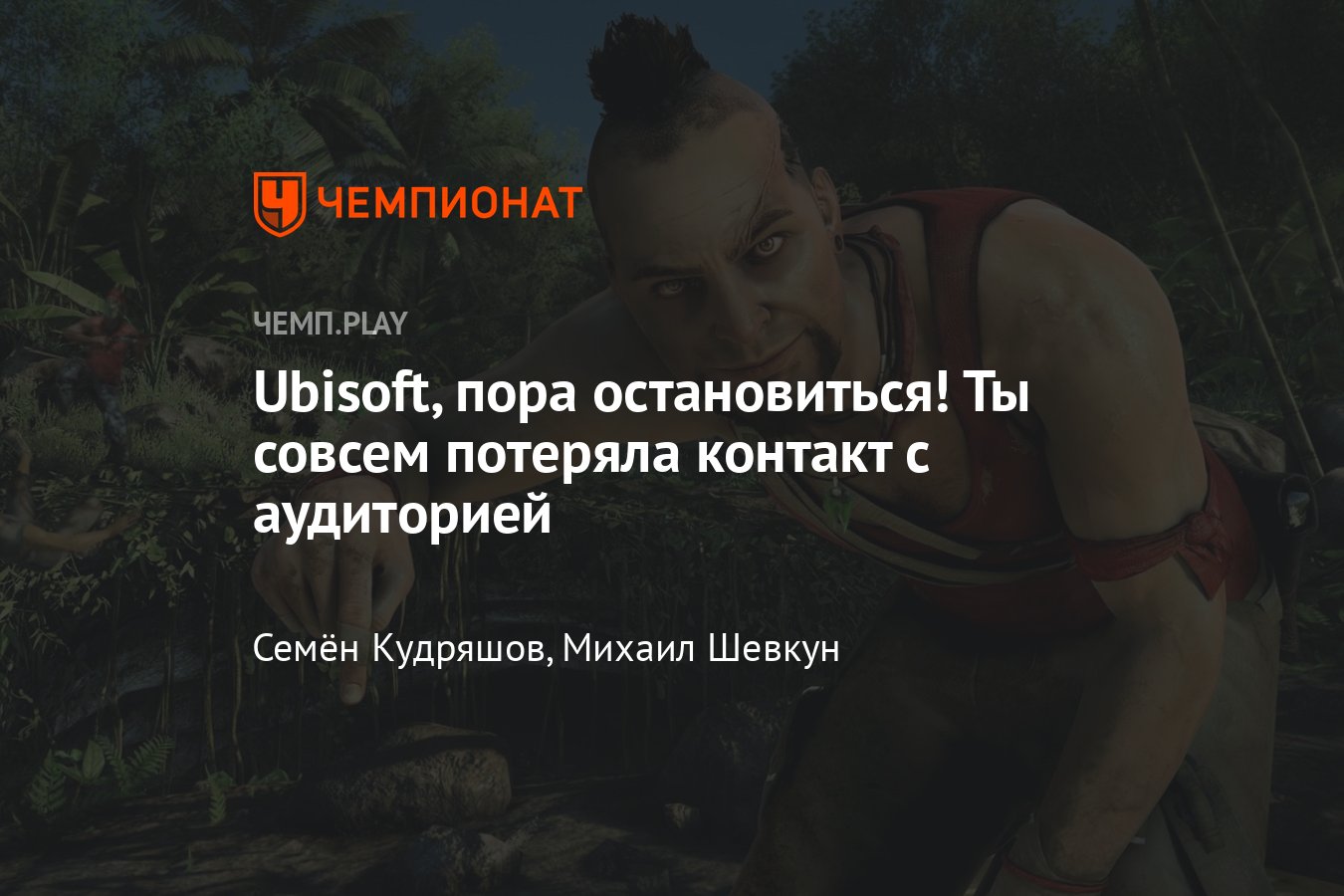 Почему игры Ubisoft превращаются в пародию на самих себя - Чемпионат