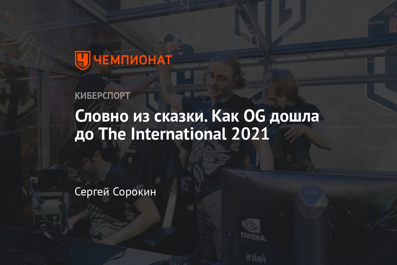 Превью OG на The International 2021 - Чемпионат