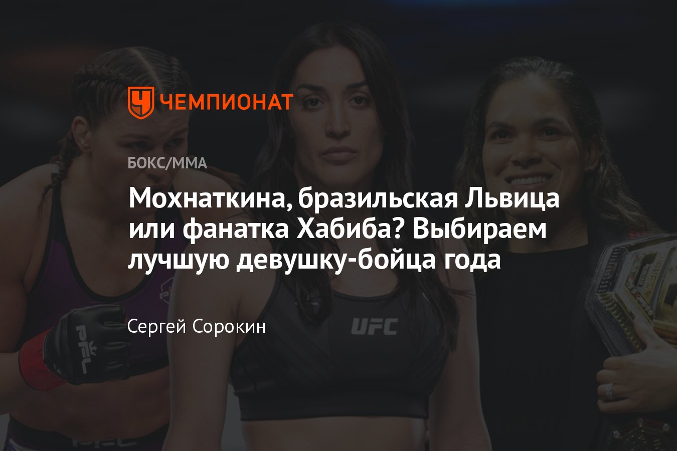 Рейтинг лучших девушек-бойцов MMA 2023 года, UFC, PFL, Bellator,  Мохнаткина, Дудакова, Нуньес, Сайборг, Пачеко, Харрисон - Чемпионат