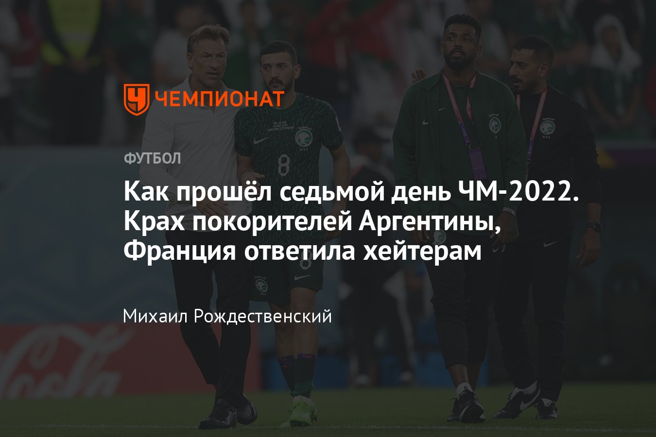 Чемпионат мира — 2022, результаты 26 ноября: Аргентина — Мексика, Франция —  Дания, Польша — Аравия, Тунис — Австралия - Чемпионат