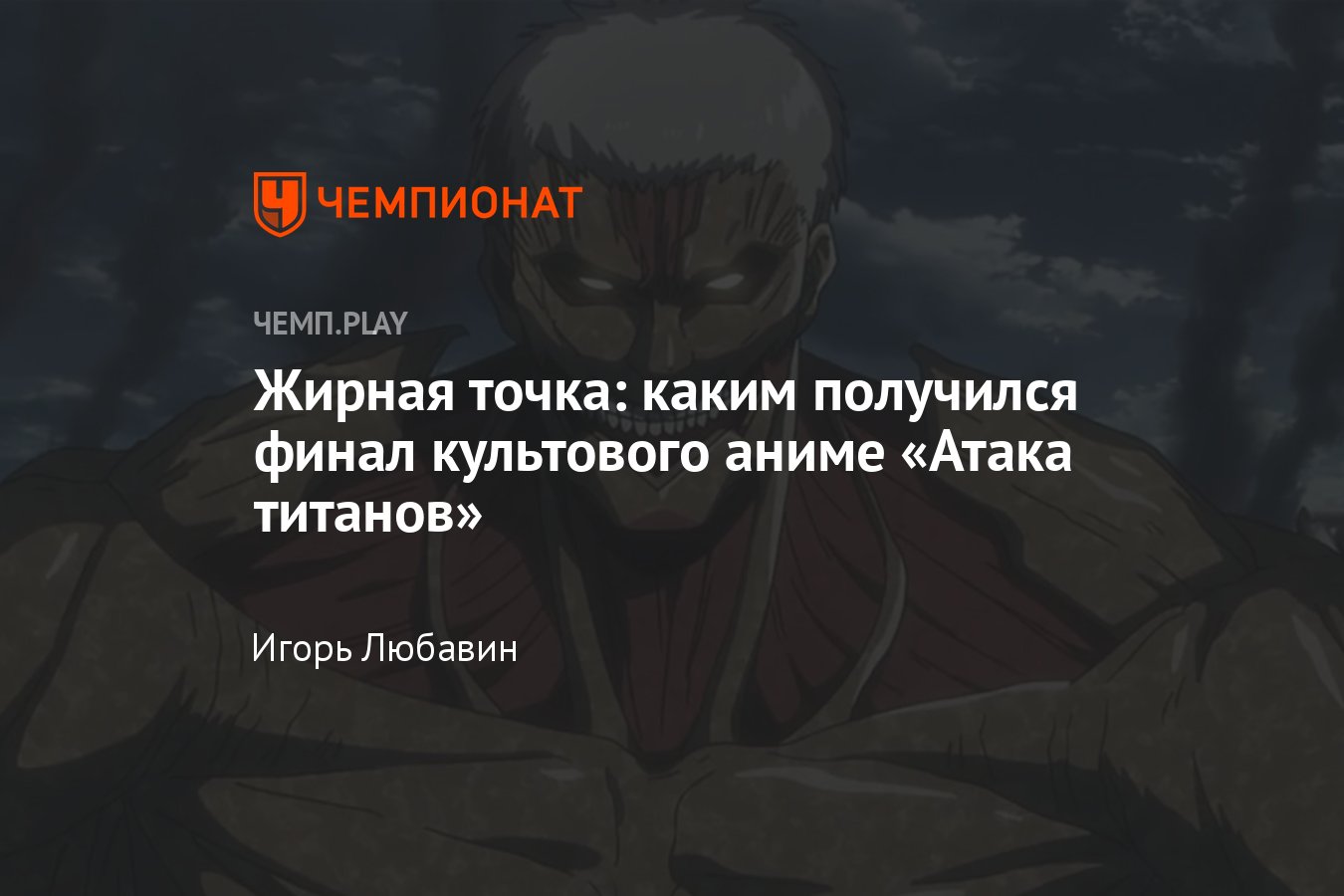 Финал «Атаки титанов»: где смотреть, чем закончилось, обзор, впечатления -  Чемпионат