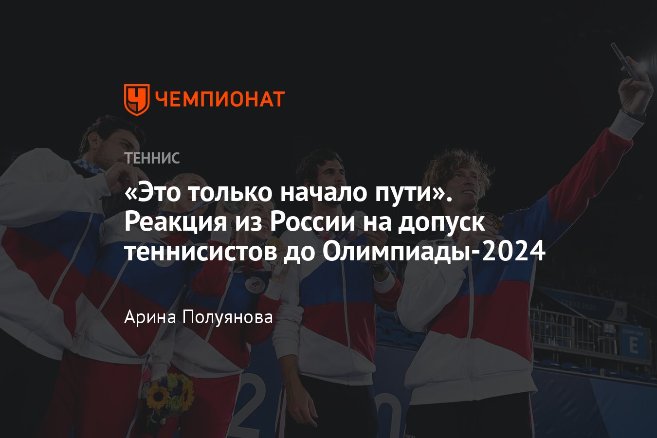 Реакция экспертов на допуск российских и белорусских теннисистов до Олимпийских  игр — 2024 в Париже - Чемпионат