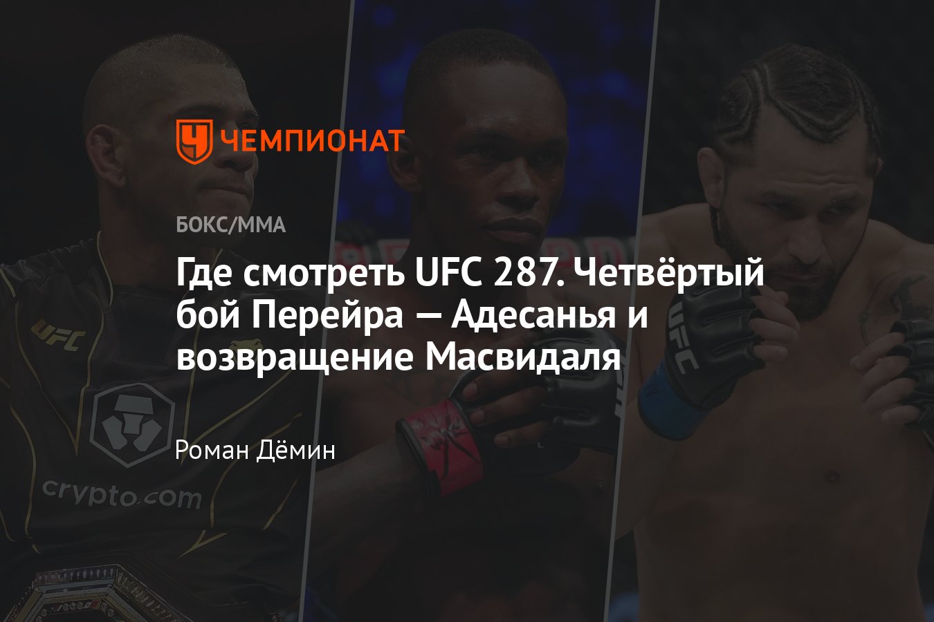 UFC 287 где смотреть, когда будет трансляция, полный кард, Перейра —  Адесанья, Масвидаль — Бёрнс - Чемпионат