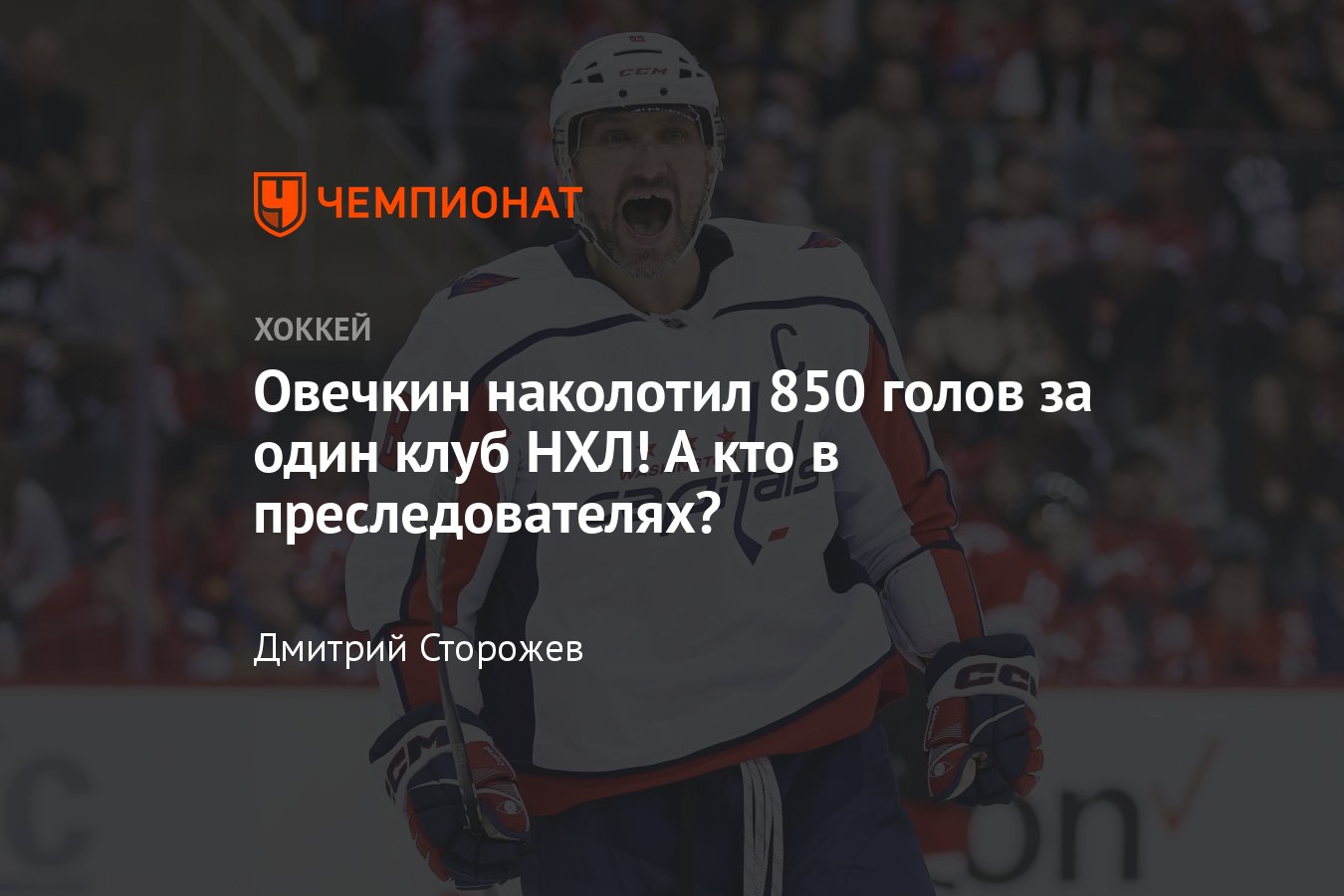 Овечкин забросил 850 шайб за Вашингтон в НХЛ, лидеры по голам за один клуб  среди действующих игроков - Чемпионат