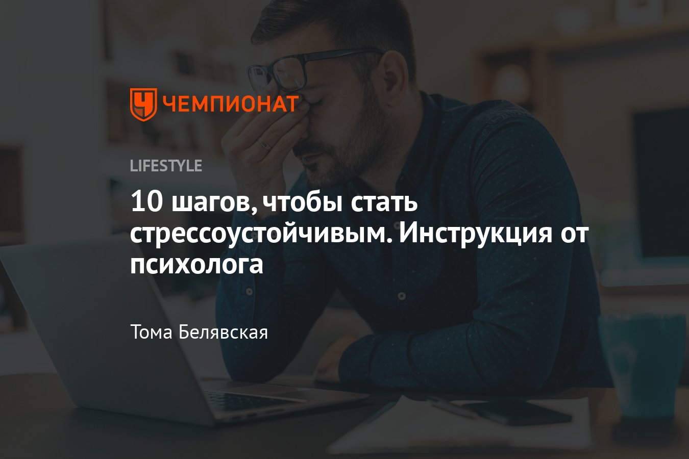 10 советов от психолога, чтобы развить стрессоустойчивость - Чемпионат